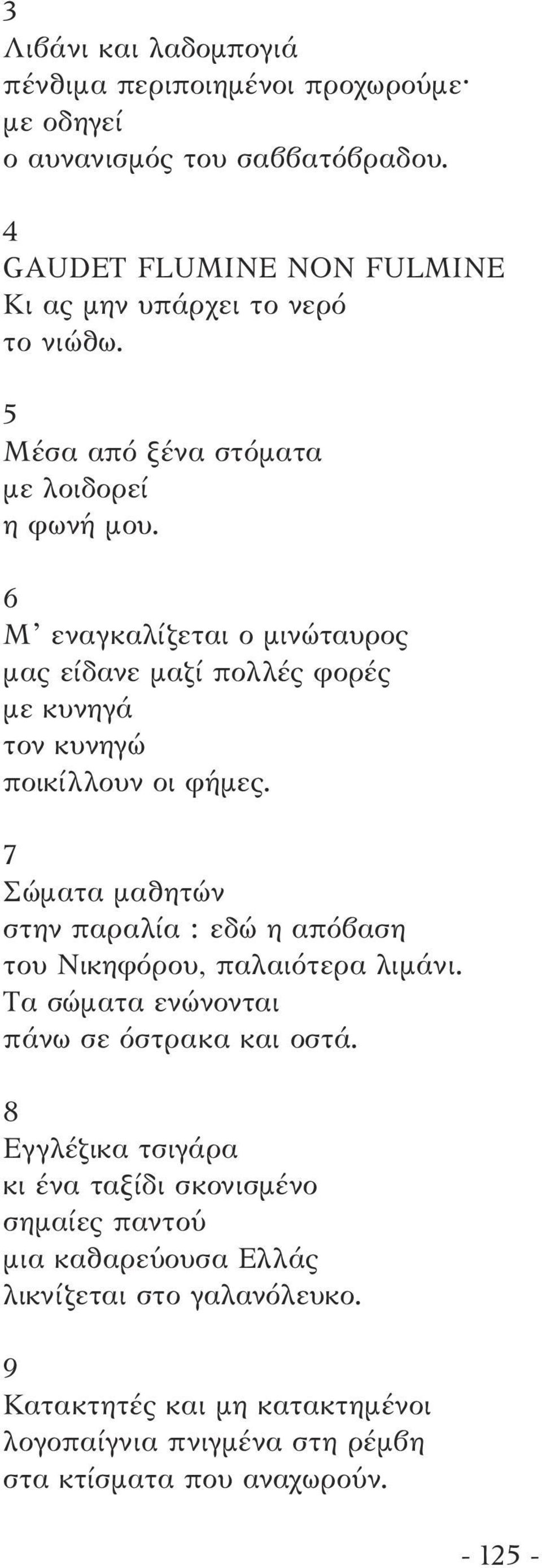 7 Σώµατα µαθητών στην παραλία : εδώ η απόβαση του Νικηφόρου, παλαιότερα λιµάνι. Τα σώµατα ενώνονται πάνω σε όστρακα και οστά.