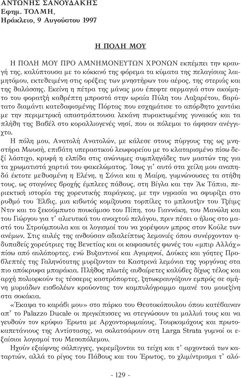 ορέξεις των µνηστήρων του αέρος, της στεριάς και της θαλάσσης.