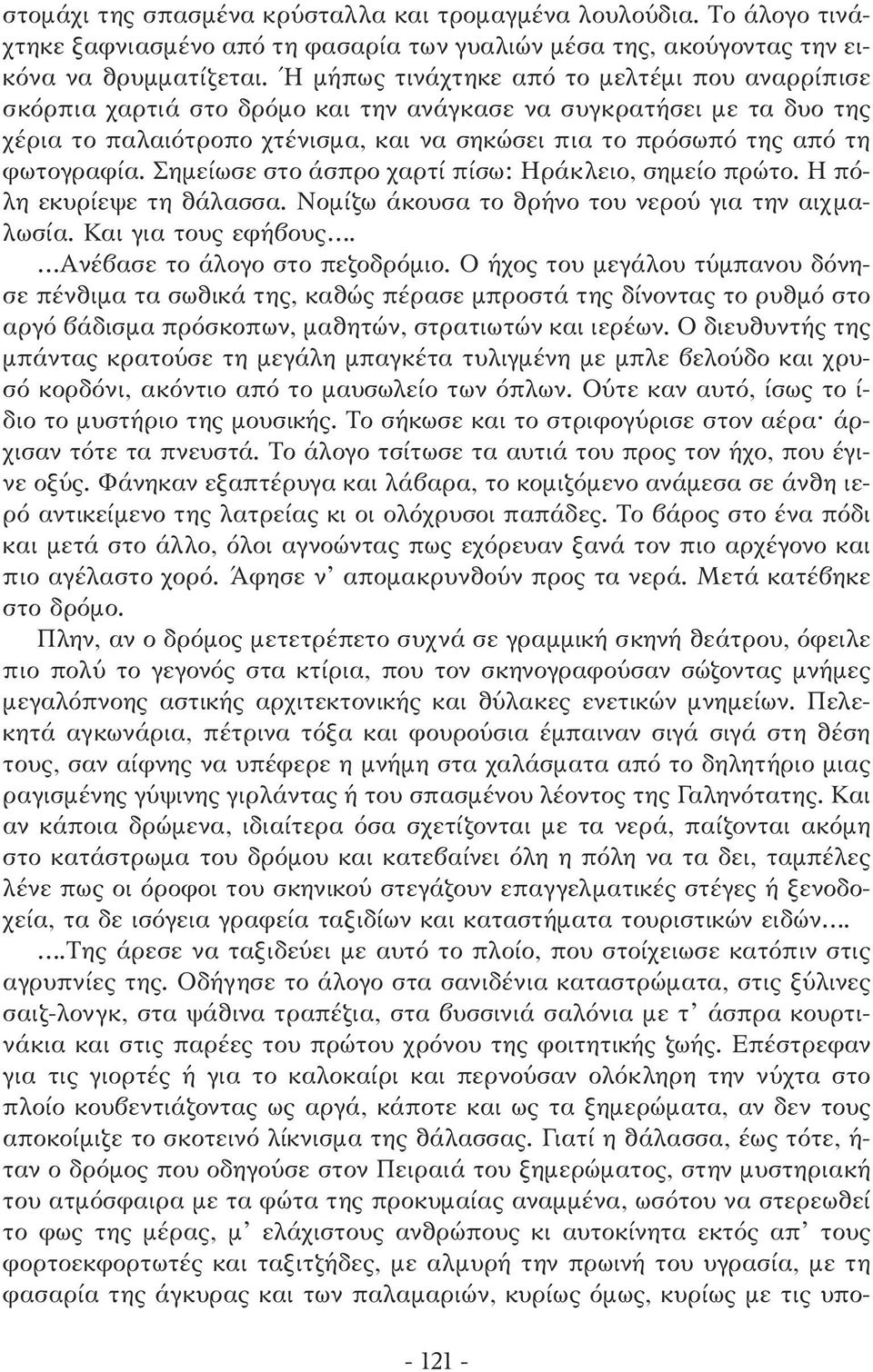 φωτογραφία. Σηµείωσε στο άσπρο χαρτί πίσω: Ηράκλειο, σηµείο πρώτο. Η πόλη εκυρίεψε τη θάλασσα. Νοµίζω άκουσα το θρήνο του νερού για την αιχµαλωσία. Και για τους εφήβους.