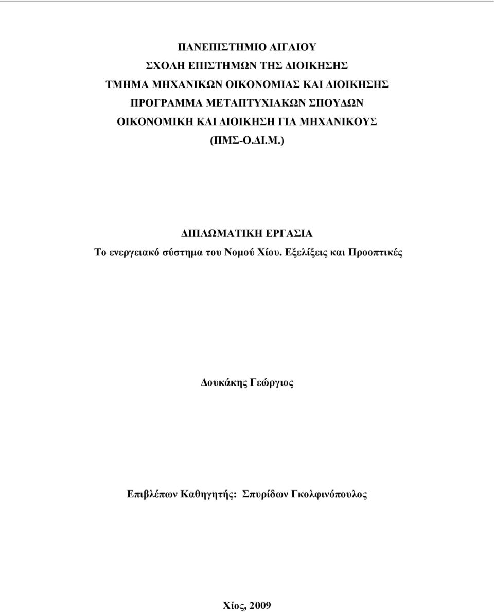 (ΠΜΣ-Ο.ΔΙ.Μ.) ΔΙΠΛΩΜΑΤΙΚΗ ΕΡΓΑΣΙΑ Το ενεργειακό σύστημα του Νομού Χίου.