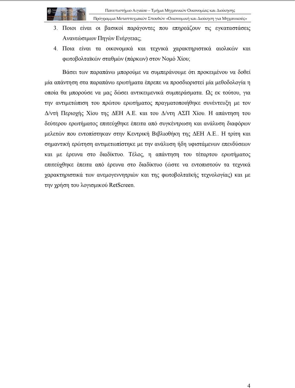 παραπάνω ερωτήματα έπρεπε να προσδιοριστεί μία μεθοδολογία η οποία θα μπορούσε να μας δώσει αντικειμενικά συμπεράσματα.