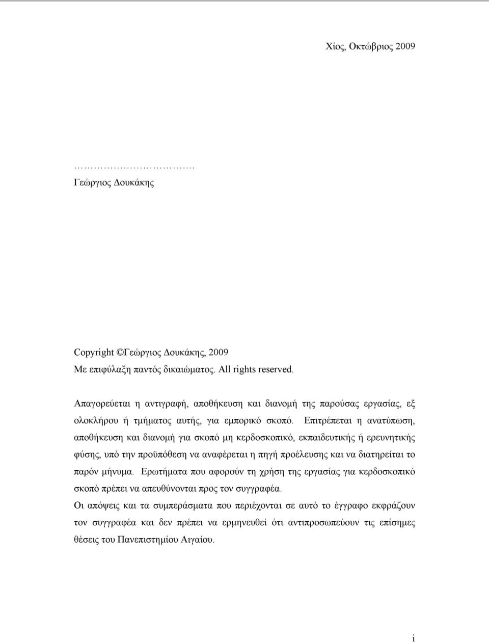 Επιτρέπεται η ανατύπωση, αποθήκευση και διανομή για σκοπό μη κερδοσκοπικό, εκπαιδευτικής ή ερευνητικής φύσης, υπό την προϋπόθεση να αναφέρεται η πηγή προέλευσης και να διατηρείται το