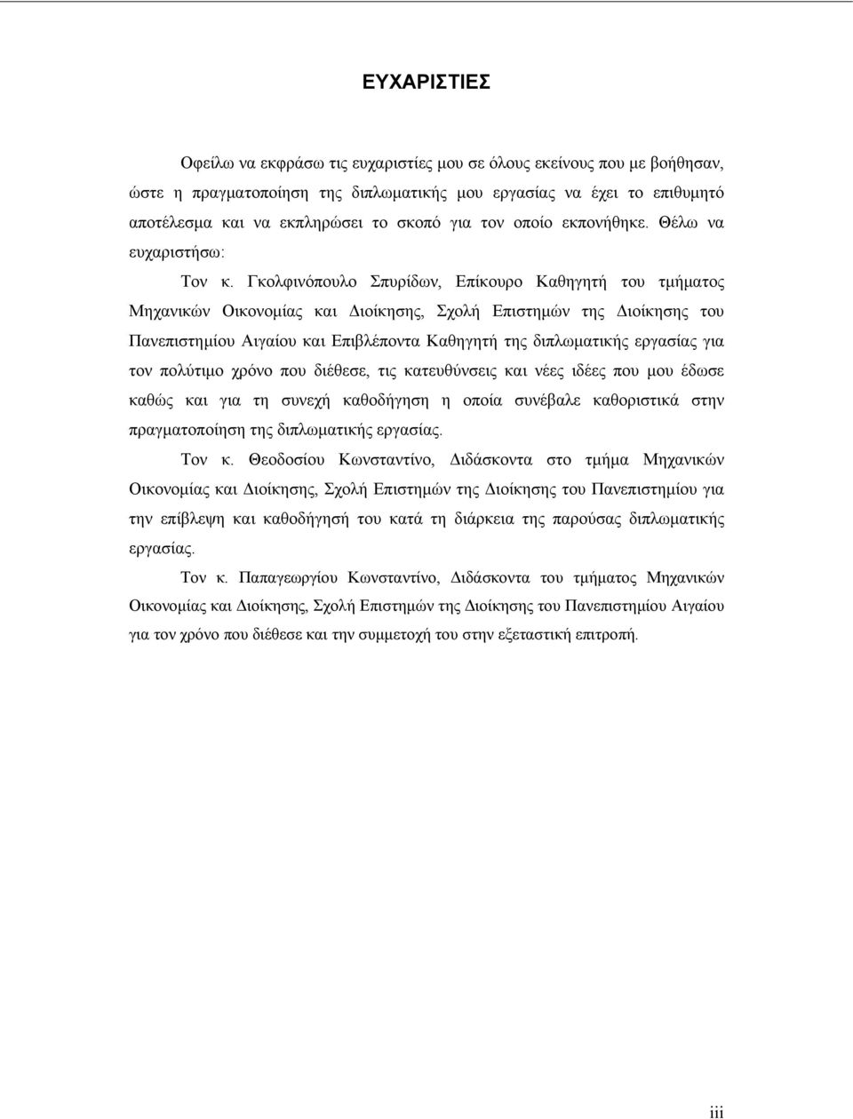 Γκολφινόπουλο Σπυρίδων, Επίκουρο Καθηγητή του τμήματος Μηχανικών Οικονομίας και Διοίκησης, Σχολή Επιστημών της Διοίκησης του Πανεπιστημίου Αιγαίου και Επιβλέποντα Καθηγητή της διπλωματικής εργασίας