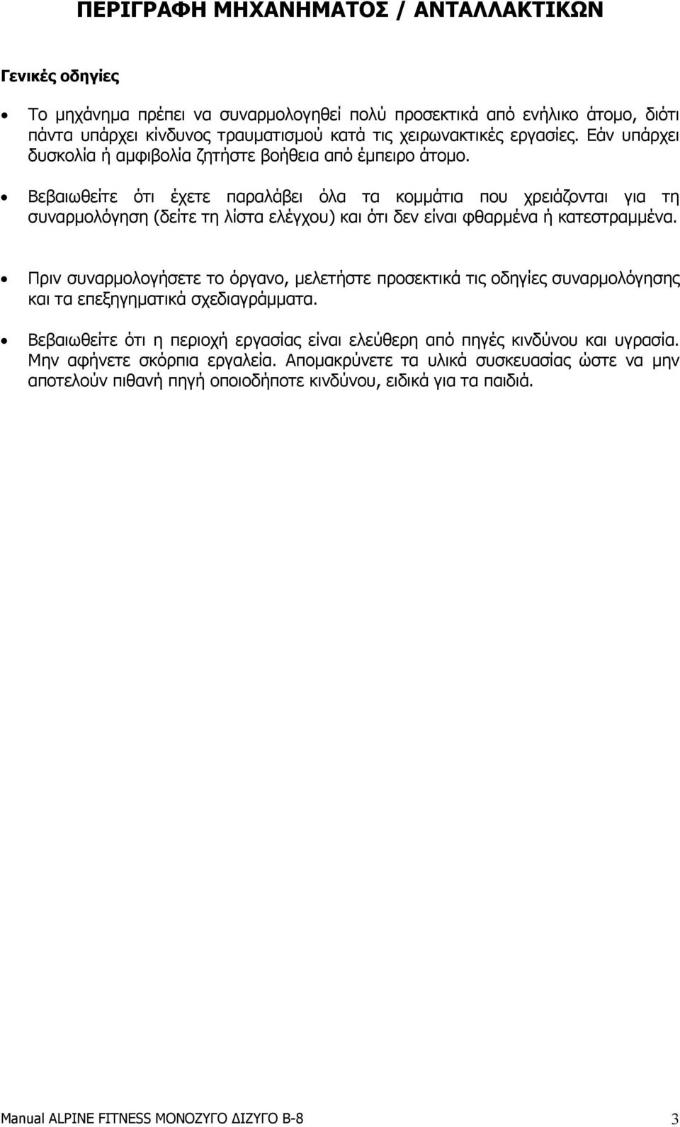 Βεβαιωθείτε ότι έχετε παραλάβει όλα τα κοµµάτια που χρειάζονται για τη συναρµολόγηση (δείτε τη λίστα ελέγχου) και ότι δεν είναι φθαρµένα ή κατεστραµµένα.