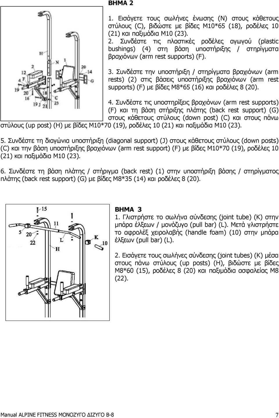 Συνδέστε τις υποστηρίξεις βραχιόνων (arm rest supports) (F) και τη βάση στήριξης πλάτης (back rest support) (G) στους κάθετους στύλους (down post) (C) και στους πάνω στύλους (up post) (H) µε βίδες