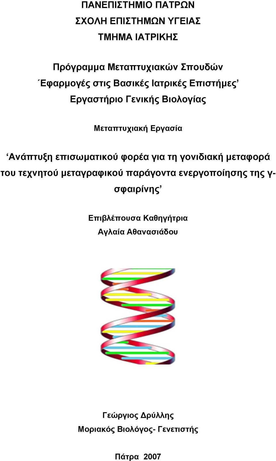 επισωματικού φορέα για τη γονιδιακή μεταφορά του τεχνητού μεταγραφικού παράγοντα ενεργοποίησης της