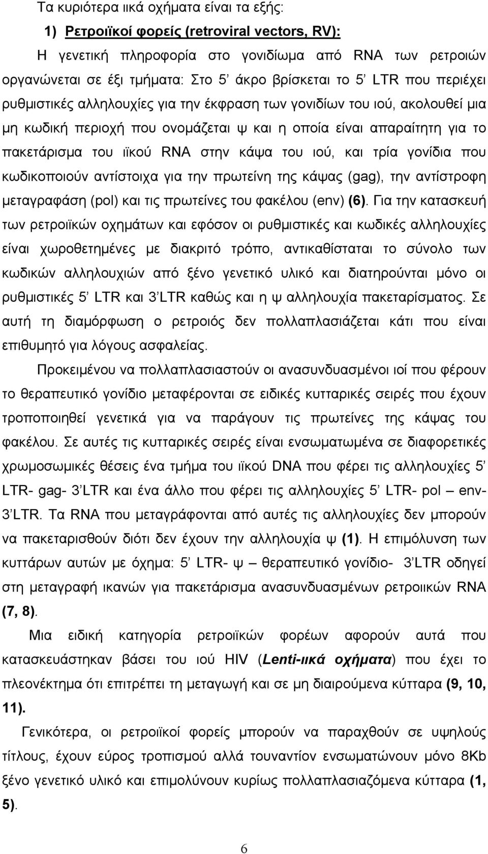 του ιού, και τρία γονίδια που κωδικοποιούν αντίστοιχα για την πρωτείνη της κάψας (gag), την αντίστροφη μεταγραφάση (pol) και τις πρωτείνες του φακέλου (env) (6).