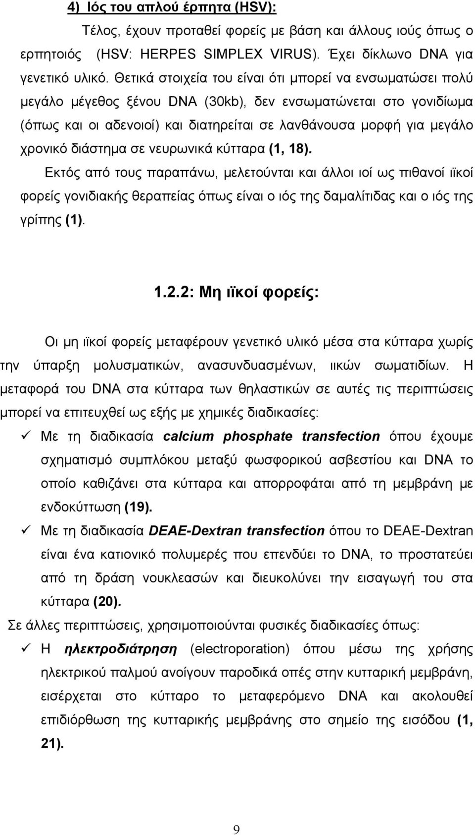 διάστημα σε νευρωνικά κύτταρα (1, 18). Εκτός από τους παραπάνω, μελετούνται και άλλοι ιοί ως πιθανοί ιϊκοί φορείς γονιδιακής θεραπείας όπως είναι ο ιός της δαμαλίτιδας και ο ιός της γρίπης (1). 1.2.