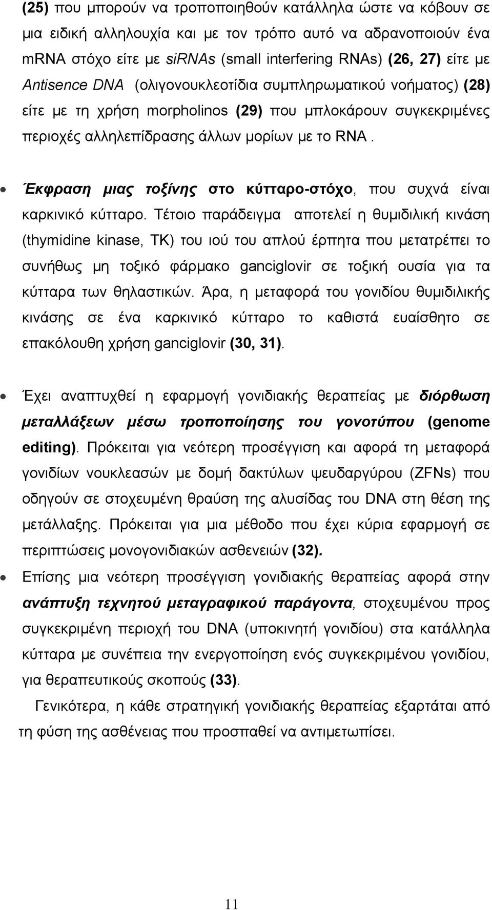 Έκφραση μιας τοξίνης στο κύτταρο-στόχο, που συχνά είναι καρκινικό κύτταρο.