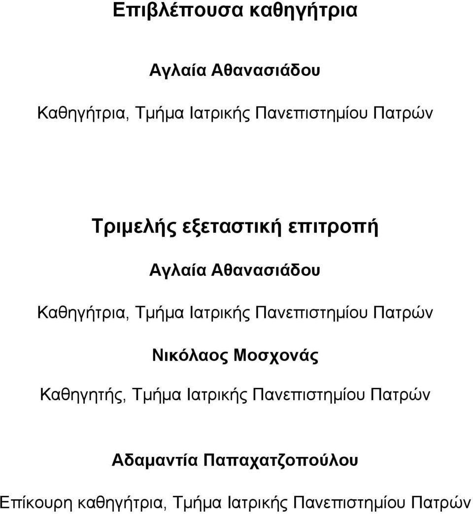 Πανεπιστημίου Πατρών Νικόλαος Μοσχονάς Καθηγητής, Τμήμα Ιατρικής Πανεπιστημίου