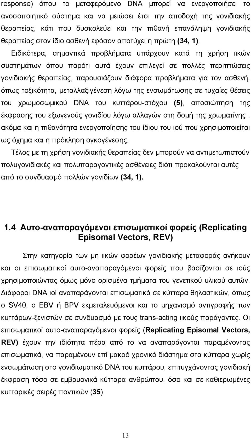 Ειδικότερα, σημαντικά προβλήματα υπάρχουν κατά τη χρήση ιϊκών συστημάτων όπου παρότι αυτά έχουν επιλεγεί σε πολλές περιπτώσεις γονιδιακής θεραπείας, παρουσιάζουν διάφορα προβλήματα για τον ασθενή,