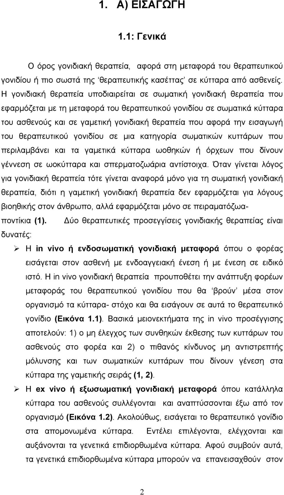 αφορά την εισαγωγή του θεραπευτικού γονιδίου σε μια κατηγορία σωματικών κυττάρων που περιλαμβάνει και τα γαμετικά κύτταρα ωοθηκών ή όρχεων που δίνουν γέννεση σε ωοκύτταρα και σπερματοζωάρια