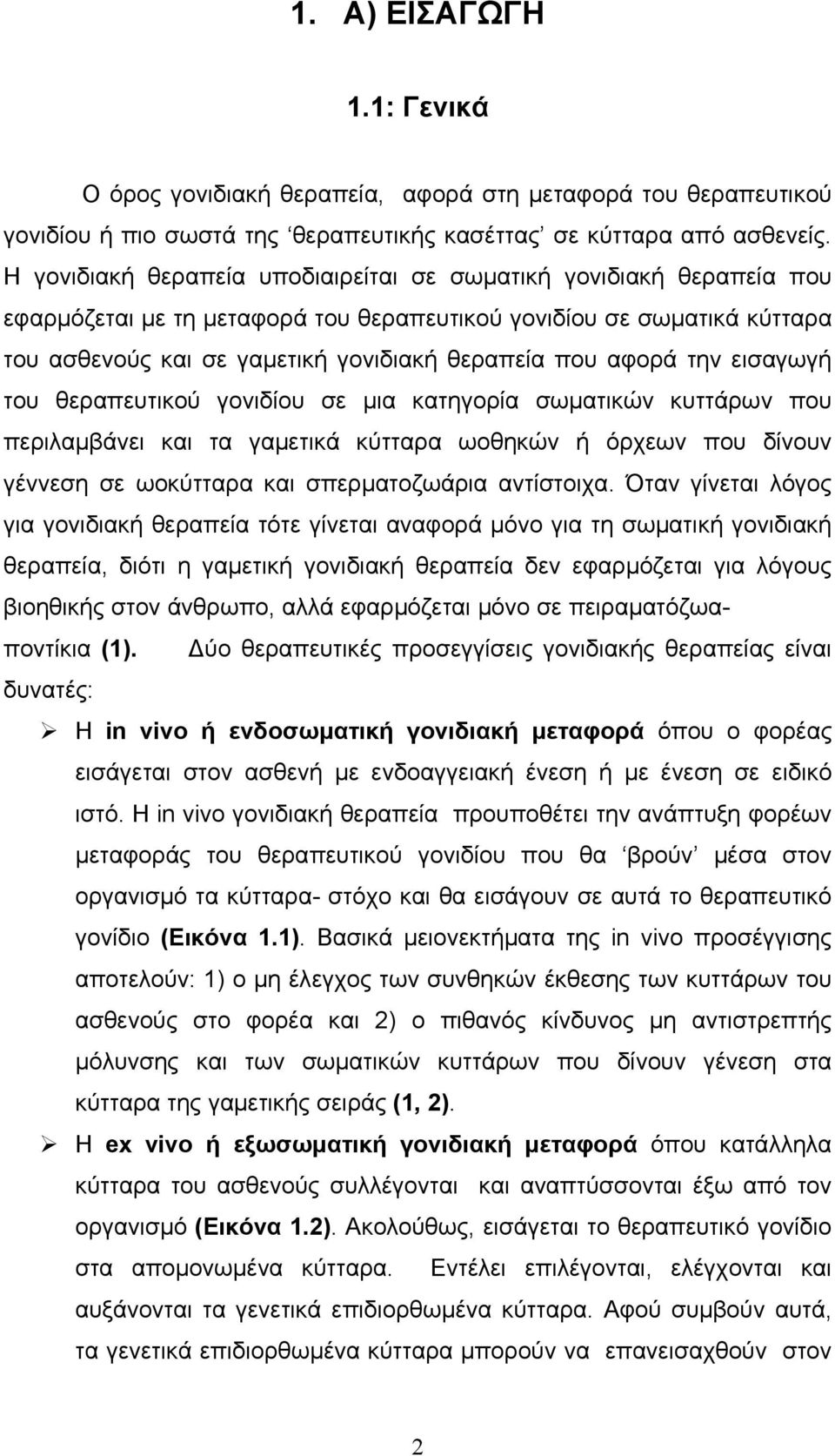 αφορά την εισαγωγή του θεραπευτικού γονιδίου σε μια κατηγορία σωματικών κυττάρων που περιλαμβάνει και τα γαμετικά κύτταρα ωοθηκών ή όρχεων που δίνουν γέννεση σε ωοκύτταρα και σπερματοζωάρια