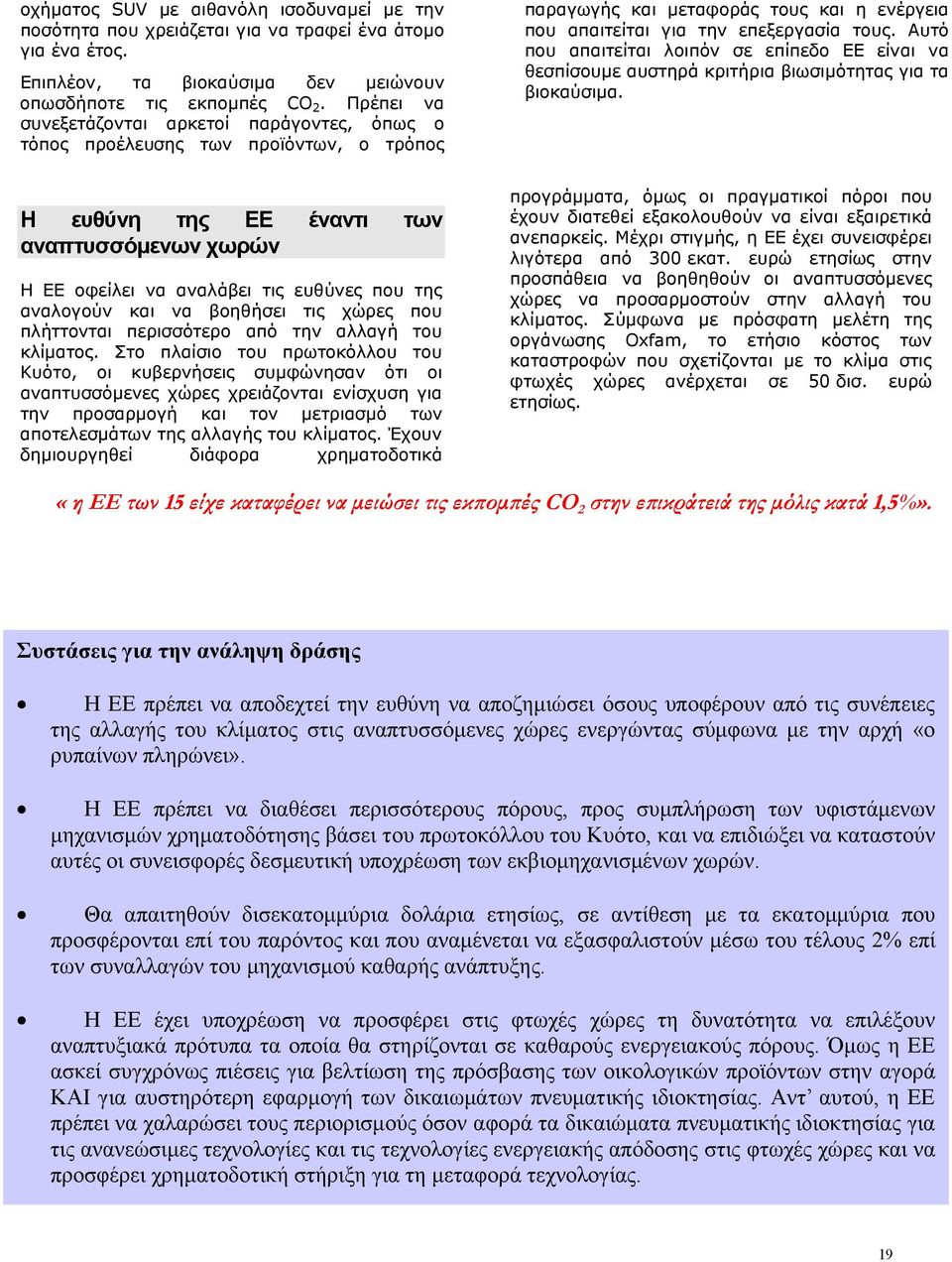 Αυτό που απαιτείται λοιπόν σε επίπεδο ΕΕ είναι να θεσπίσουμε αυστηρά κριτήρια βιωσιμότητας για τα βιοκαύσιμα.