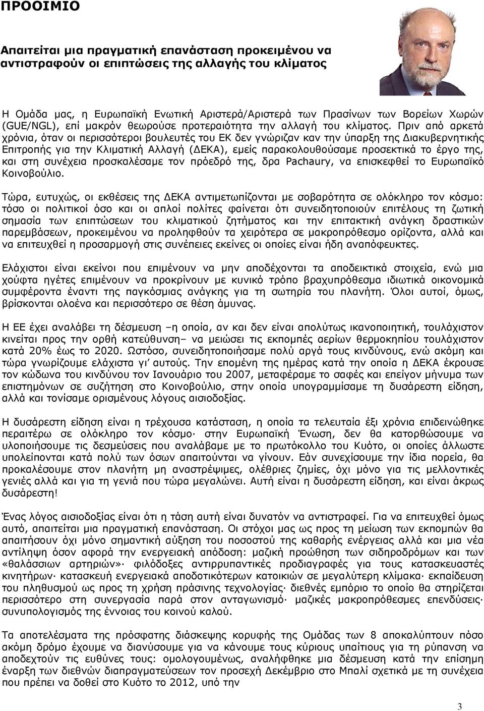 Πριν από αρκετά χρόνια, όταν οι περισσότεροι βουλευτές του ΕΚ δεν γνώριζαν καν την ύπαρξη της Διακυβερνητικής Επιτροπής για την Κλιματική Αλλαγή (ΔΕΚΑ), εμείς παρακολουθούσαμε προσεκτικά το έργο της,