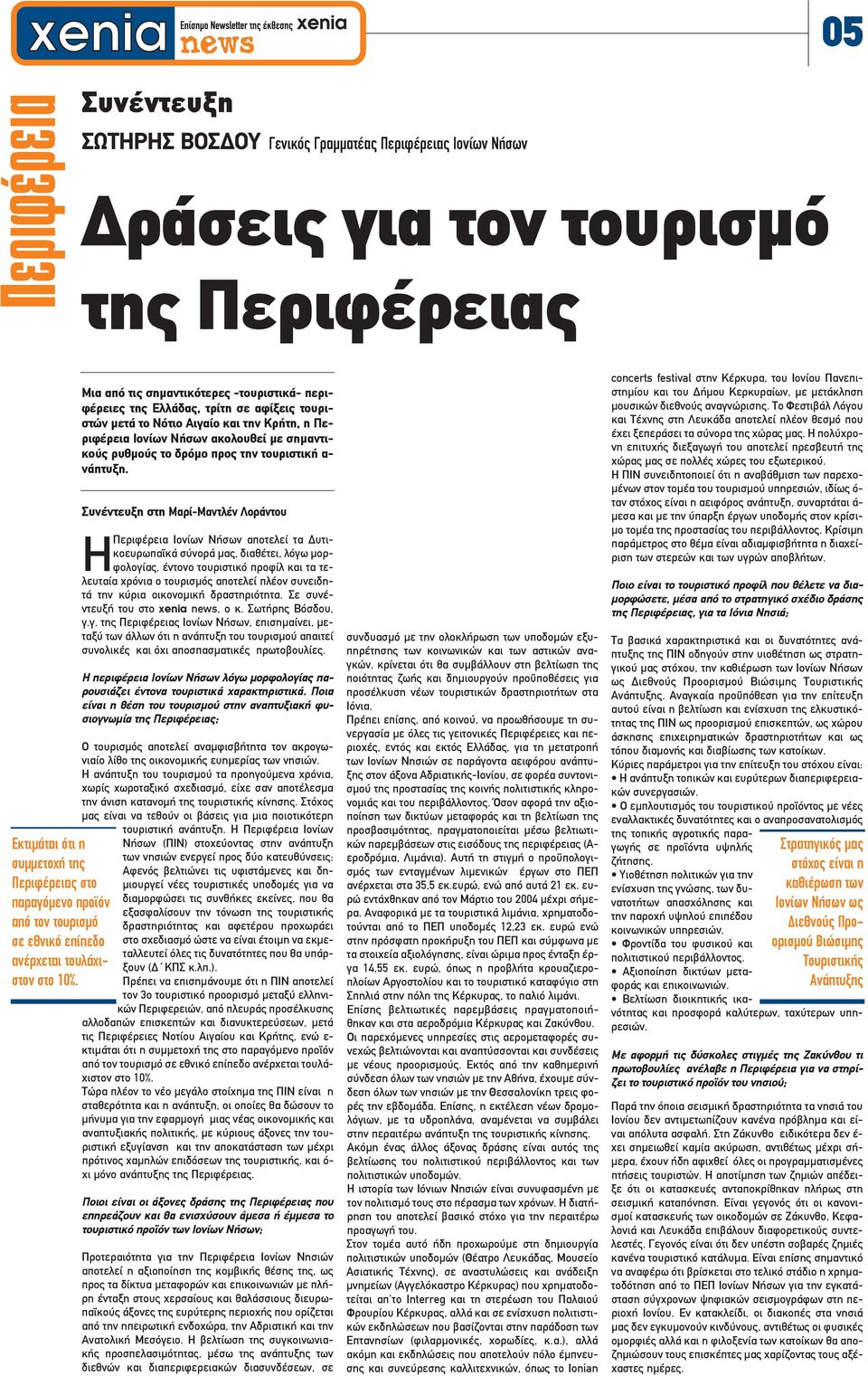 Μια από τις σηµαντικότερες -τουριστικά- περιφέρειες της Ελλάδας, τρίτη σε αφίξεις τουριστών µετά το Νότιο Αιγαίο και την Κρήτη, η Περιφέρεια Ιονίων Νήσων ακολουθεί µε σηµαντικούς ρυθµούς το δρόµο