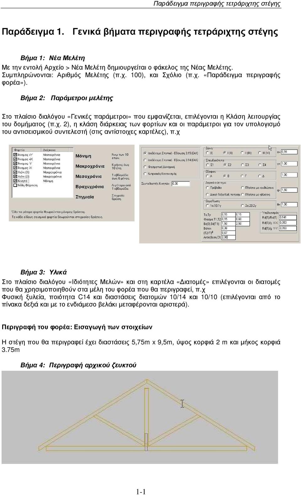 χ Βήµα 3: Υλικά Στο πλαίσιο διαλόγου «Ιδιότητες Μελών» και στη καρτέλα «ιατοµές» επιλέγονται οι διατοµές που θα χρησιµοποιηθούν στα µέλη του φορέα που θα περιγραφεί, π.