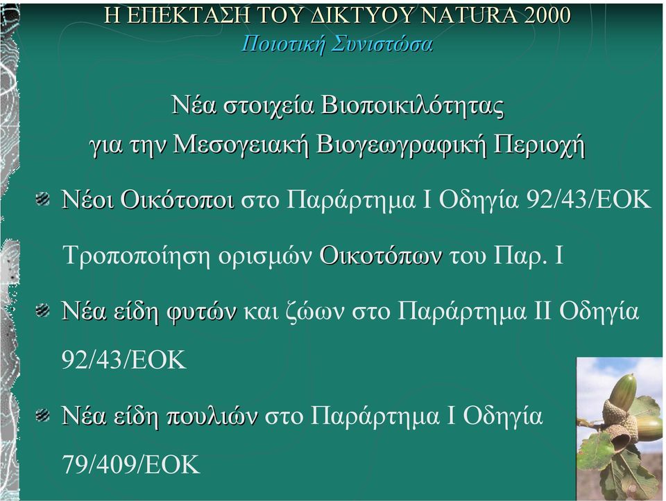 Παράρτηµα Ι Οδηγία 9/43/ΕΟΚ Τροποποίηση ορισµών Οικοτόπων του Παρ.