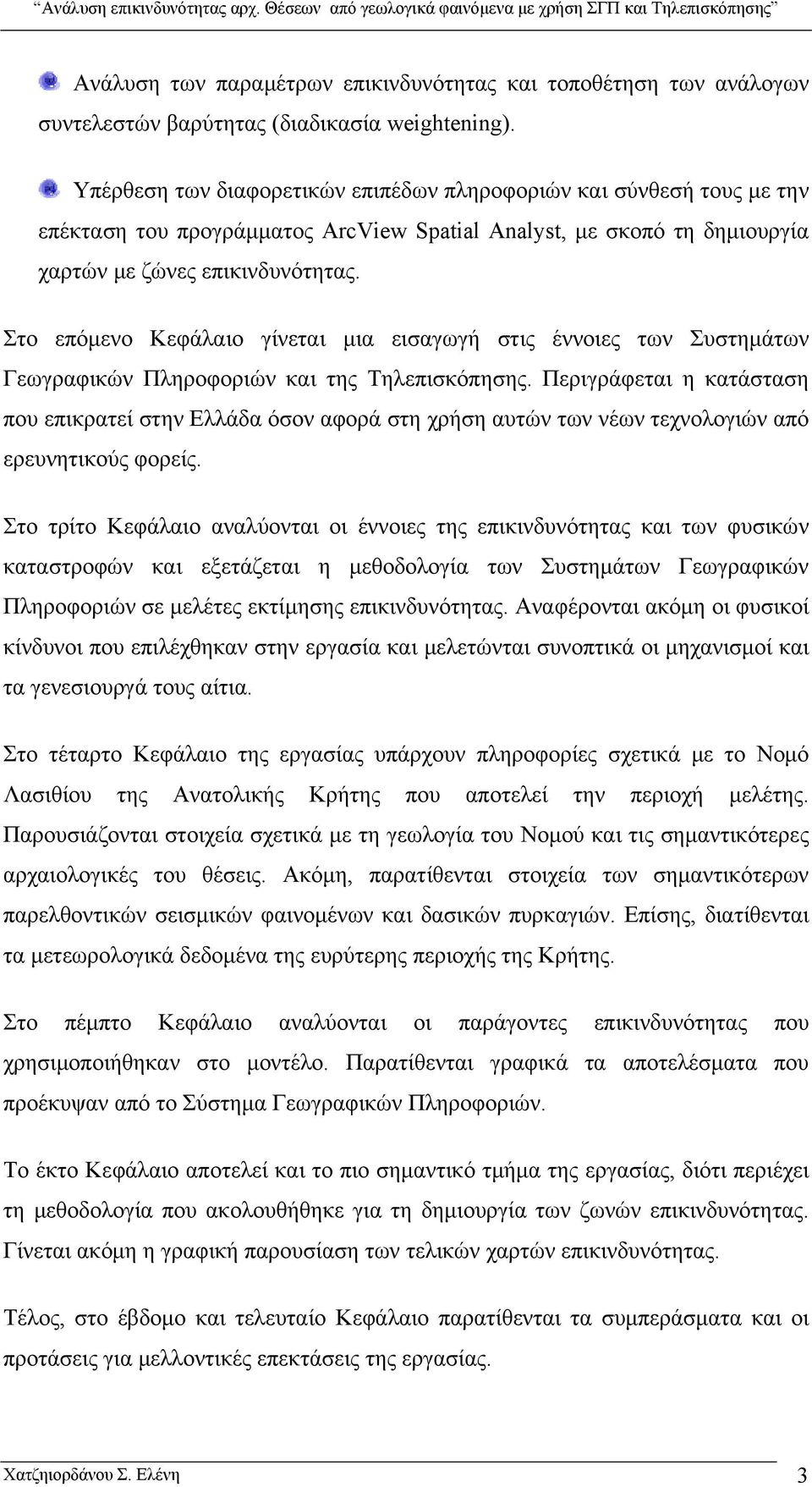 Στο επόμενο Κεφάλαιο γίνεται μια εισαγωγή στις έννοιες των Συστημάτων Γεωγραφικών Πληροφοριών και της Τηλεπισκόπησης.
