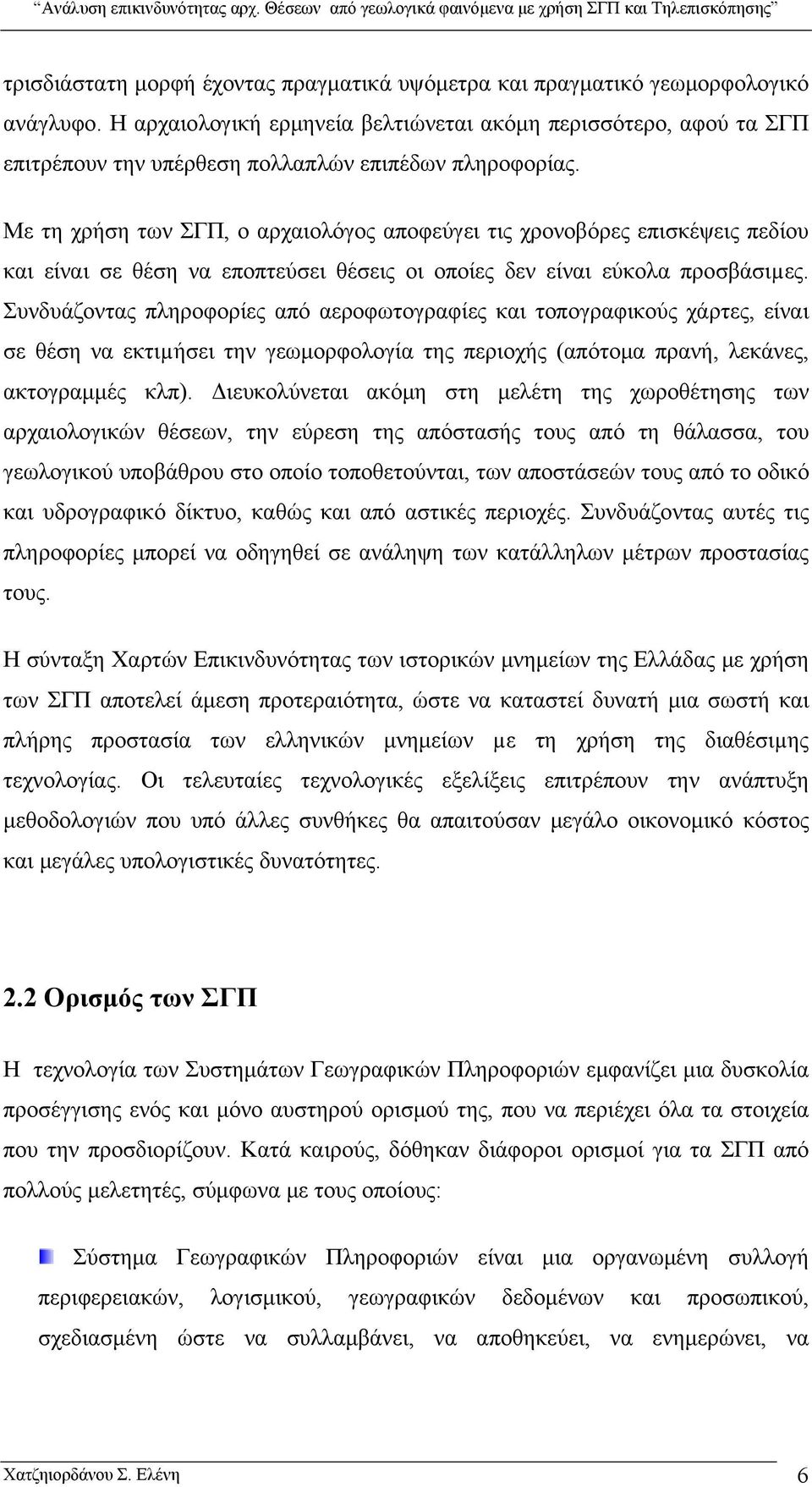 Με τη χρήση των ΣΓΠ, ο αρχαιολόγος αποφεύγει τις χρονοβόρες επισκέψεις πεδίου και είναι σε θέση να εποπτεύσει θέσεις οι οποίες δεν είναι εύκολα προσβάσιµες.