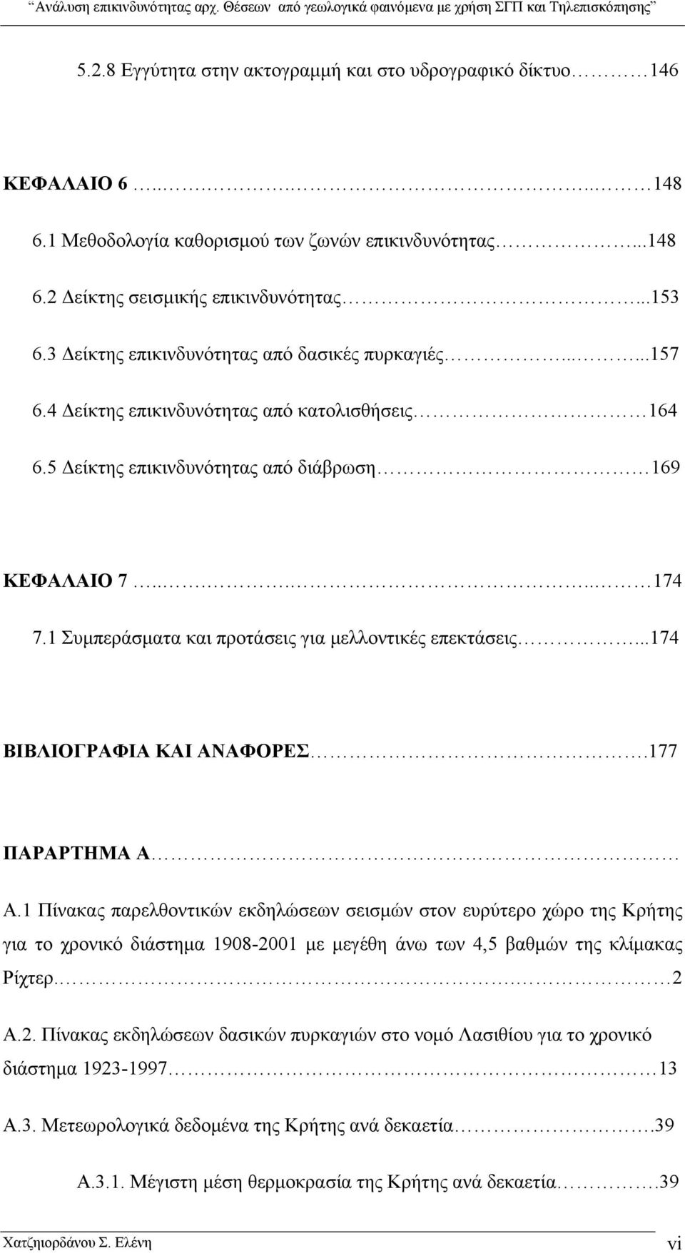 1 Συμπεράσματα και προτάσεις για μελλοντικές επεκτάσεις...174 ΒΙΒΛΙΟΓΡΑΦΙΑ ΚΑΙ ΑΝΑΦΟΡΕΣ.177 ΠΑΡΑΡΤΗΜΑ Α A.