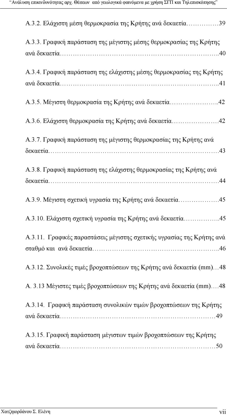 Γραφική παράσταση της μέγιστης θερμοκρασίας της Κρήτης ανά δεκαετία.43 Α.3.8. Γραφική παράσταση της ελάχιστης θερμοκρασίας της Κρήτης ανά δεκαετία.44 Α.3.9.