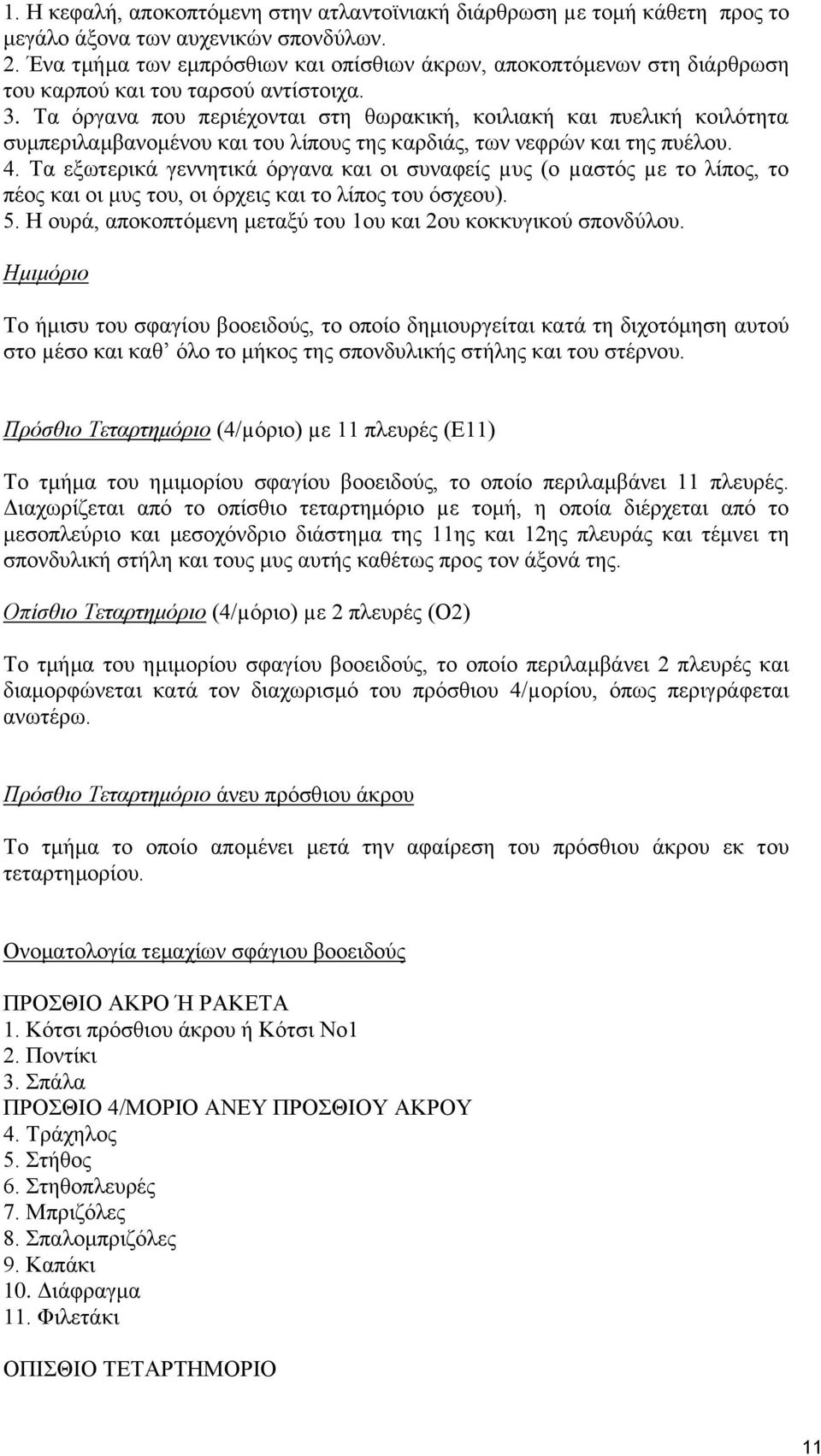 Τα όργανα που περιέχονται στη θωρακική, κοιλιακή και πυελική κοιλότητα συμπεριλαμβανομένου και του λίπους της καρδιάς, των νεφρών και της πυέλου. 4.