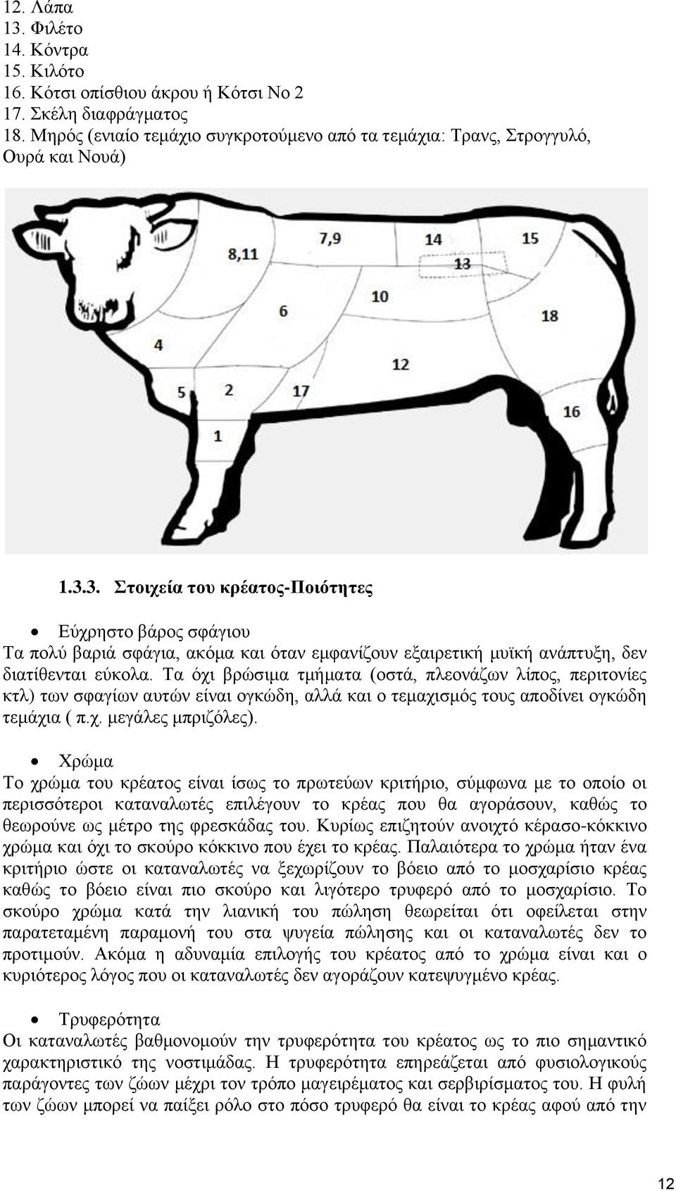 Χρώμα Το χρώμα του κρέατος είναι ίσως το πρωτεύων κριτήριο, σύμφωνα με το οποίο οι περισσότεροι καταναλωτές επιλέγουν το κρέας που θα αγοράσουν, καθώς το θεωρούνε ως μέτρο της φρεσκάδας του.