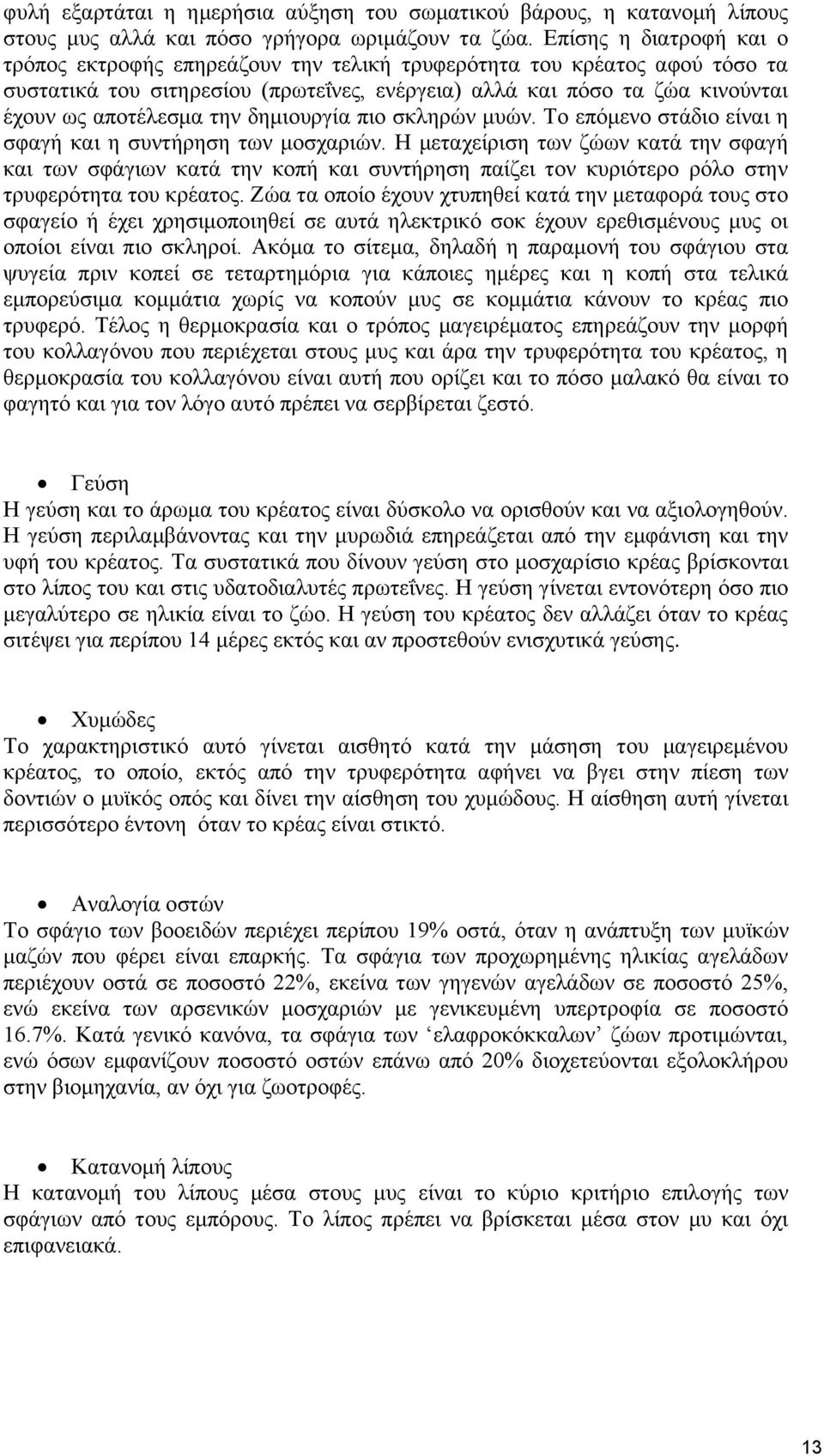 την δημιουργία πιο σκληρών μυών. Το επόμενο στάδιο είναι η σφαγή και η συντήρηση των μοσχαριών.