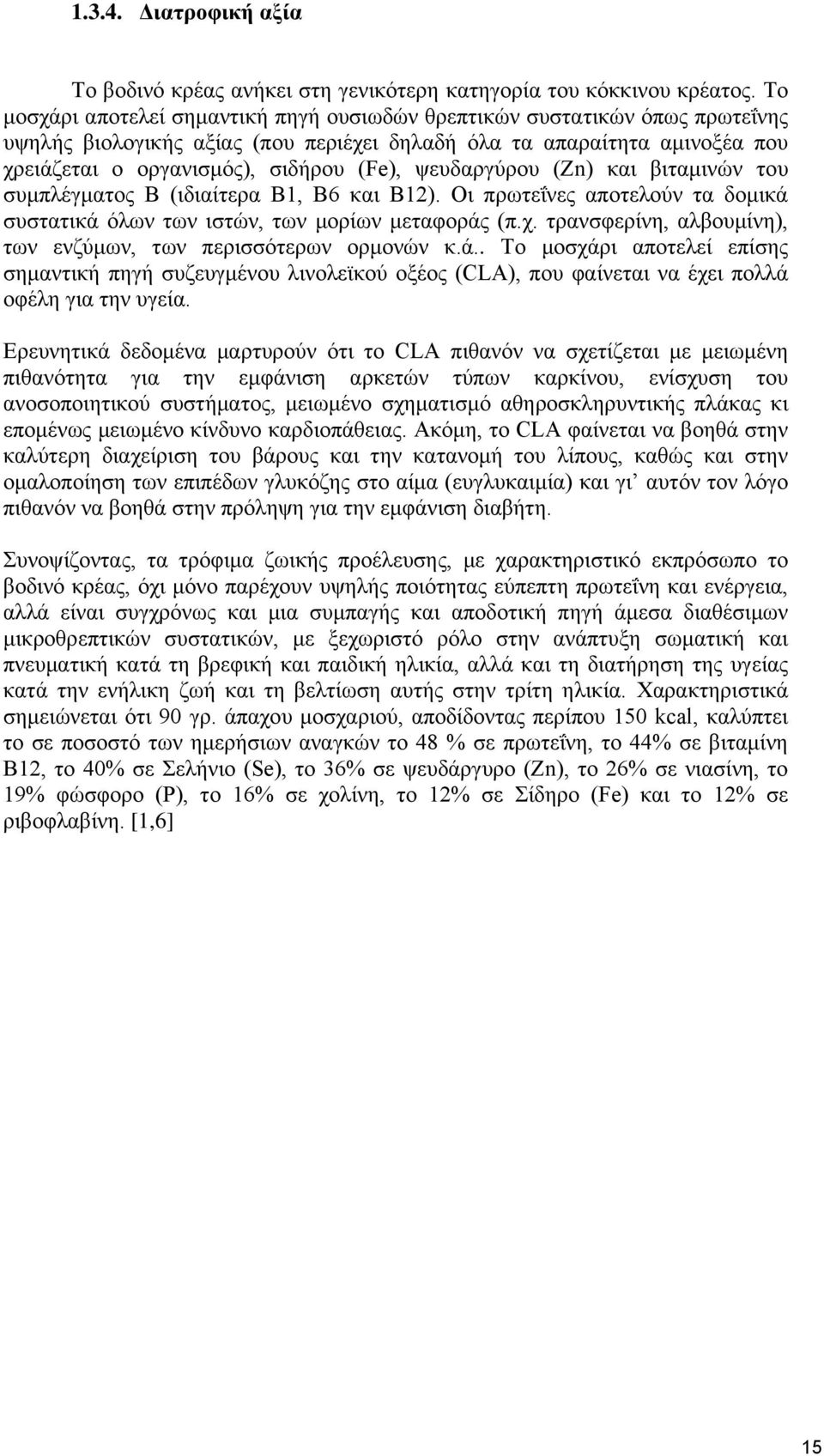 ψευδαργύρου (Zn) και βιταμινών του συμπλέγματος Β (ιδιαίτερα Β1, Β6 και Β12). Οι πρωτεΐνες αποτελούν τα δομικά συστατικά όλων των ιστών, των μορίων μεταφοράς (π.χ.