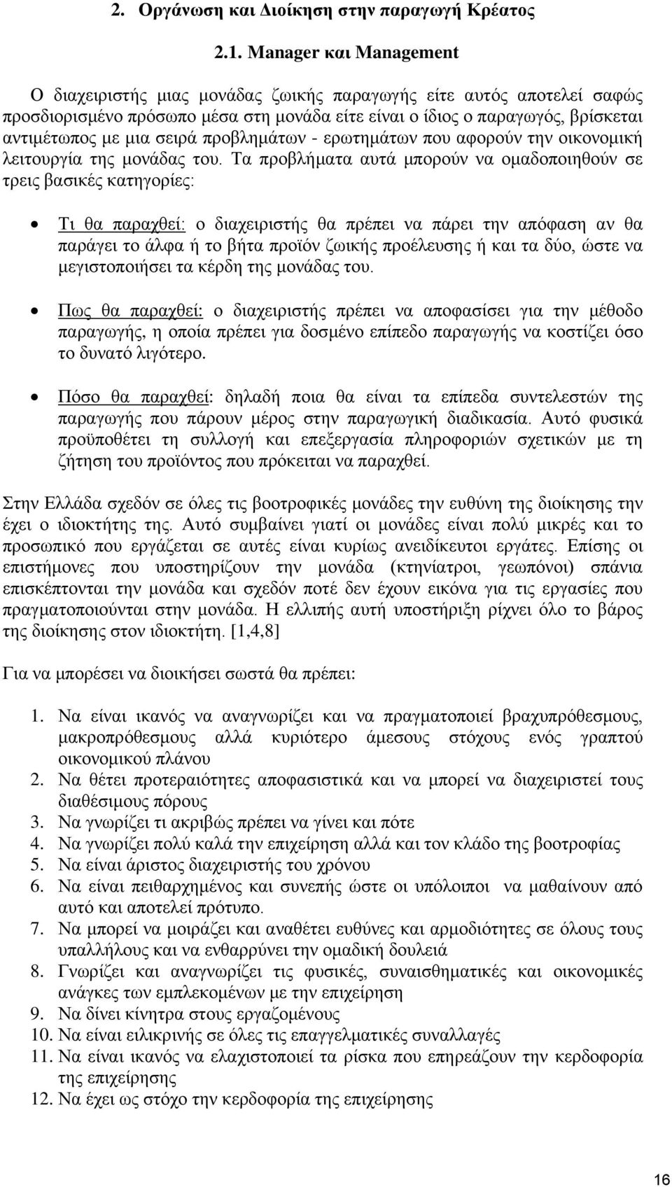 προβλημάτων - ερωτημάτων που αφορούν την οικονομική λειτουργία της μονάδας του.