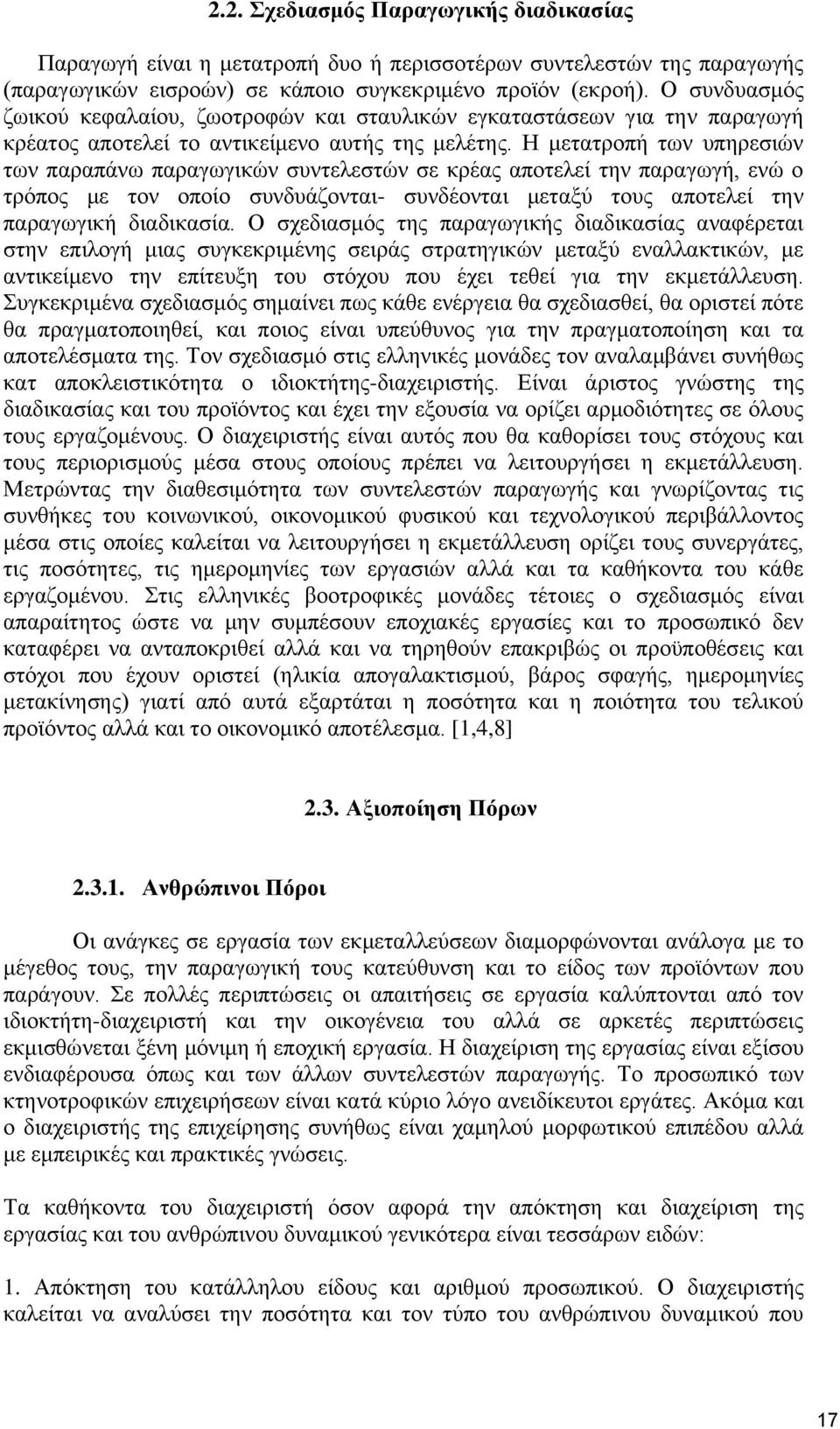 Η μετατροπή των υπηρεσιών των παραπάνω παραγωγικών συντελεστών σε κρέας αποτελεί την παραγωγή, ενώ ο τρόπος με τον οποίο συνδυάζονται- συνδέονται μεταξύ τους αποτελεί την παραγωγική διαδικασία.