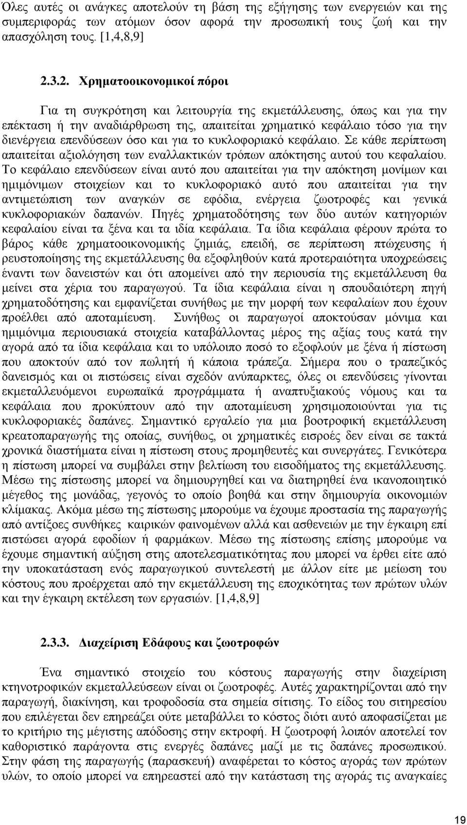 όσο και για το κυκλοφοριακό κεφάλαιο. Σε κάθε περίπτωση απαιτείται αξιολόγηση των εναλλακτικών τρόπων απόκτησης αυτού του κεφαλαίου.