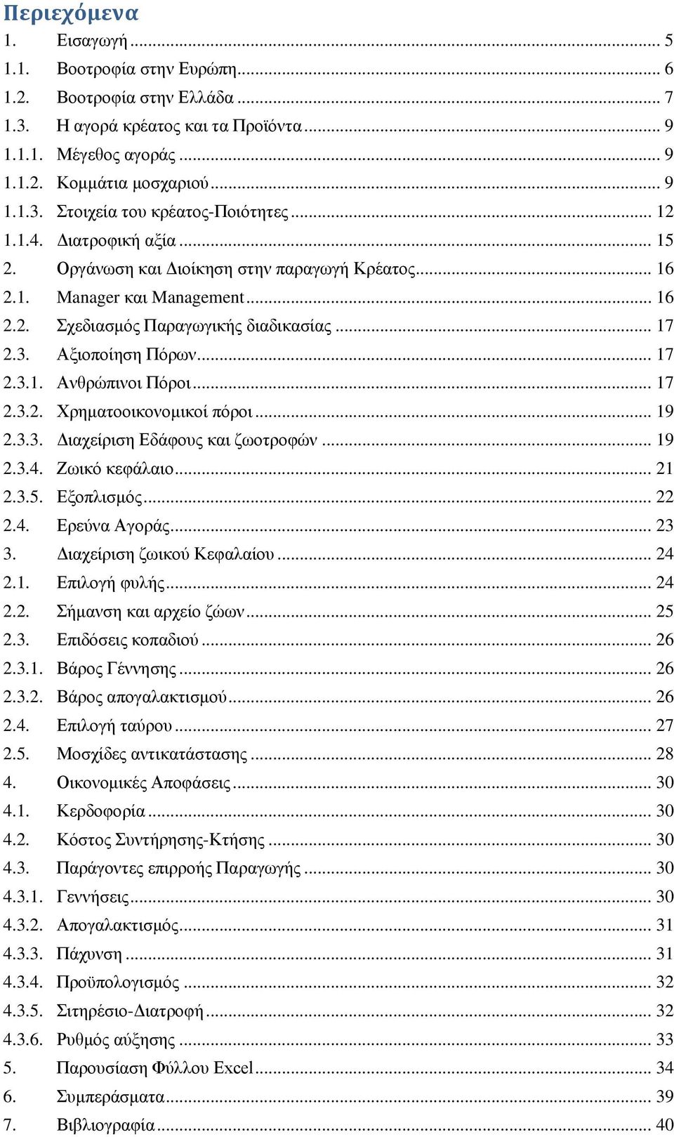 .. 17 2.3.2. Χρηματοοικονομικοί πόροι... 19 2.3.3. Διαχείριση Εδάφους και ζωοτροφών... 19 2.3.4. Ζωικό κεφάλαιο... 21 2.3.5. Εξοπλισμός... 22 2.4. Ερεύνα Αγοράς... 23 3. Διαχείριση ζωικού Κεφαλαίου.