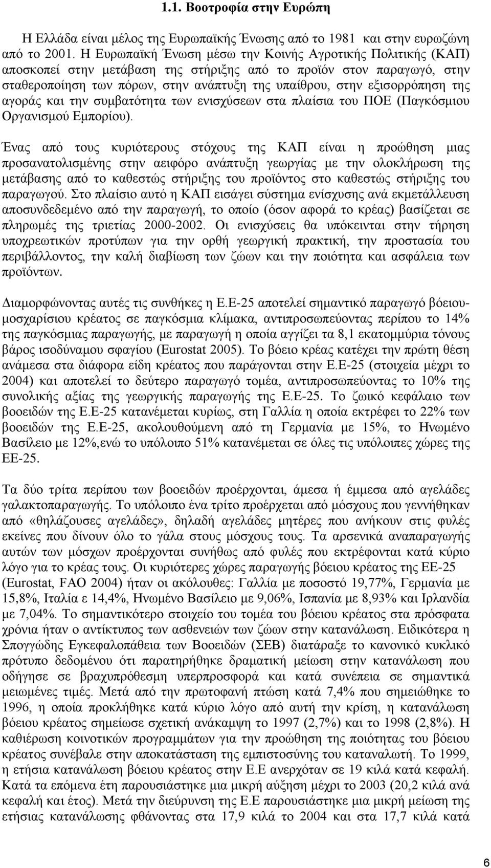 εξισορρόπηση της αγοράς και την συμβατότητα των ενισχύσεων στα πλαίσια του ΠΟΕ (Παγκόσμιου Οργανισμού Εμπορίου).