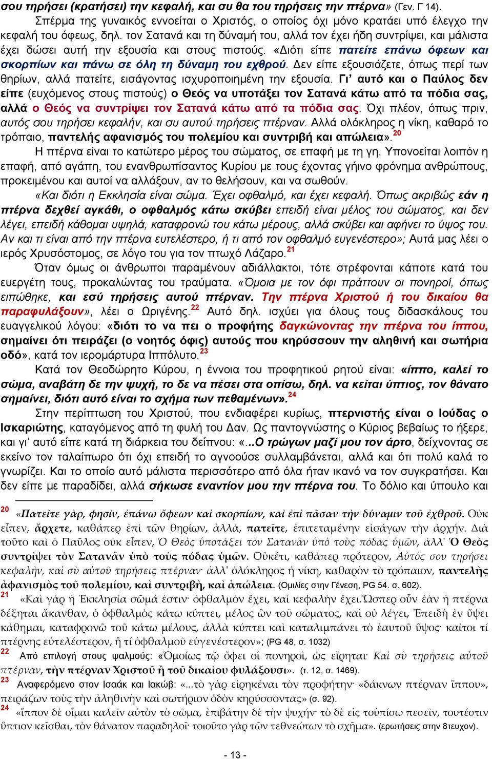 εν είπε εξουσιάζετε, όπως περί των θηρίων, αλλά πατείτε, εισάγοντας ισχυροποιημένη την εξουσία.