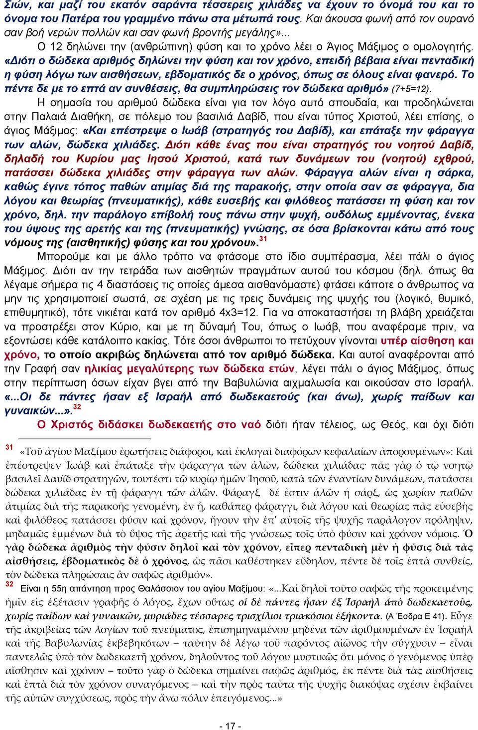 «ιότι ο δώδεκα αριθμός δηλώνει την φύση και τον χρόνο, επειδή βέβαια είναι πενταδική η φύση λόγω των αισθήσεων, εβδοματικός δε ο χρόνος, όπως σε όλους είναι φανερό.