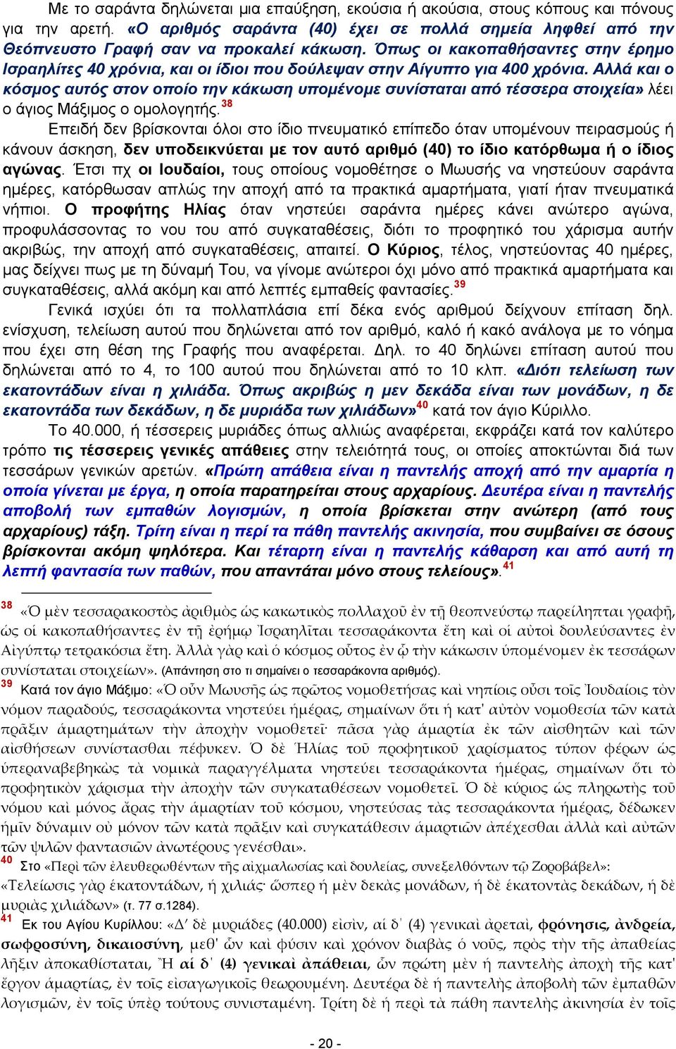 Αλλά και ο κόσμος αυτός στον οποίο την κάκωση υπομένομε συνίσταται από τέσσερα στοιχεία» λέει ο άγιος Μάξιμος ο ομολογητής.