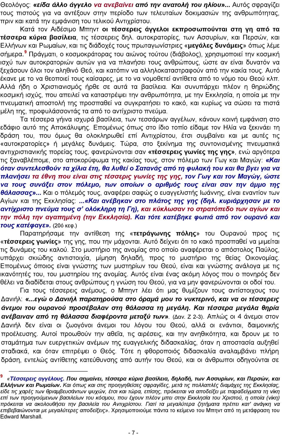 Κατά τον Αιδέσιμο Μπηντ οι τέσσερεις άγγελοι εκπροσωπούνται στη γη από τα τέσσερα κύρια βασίλεια, τις τέσσερεις δηλ.