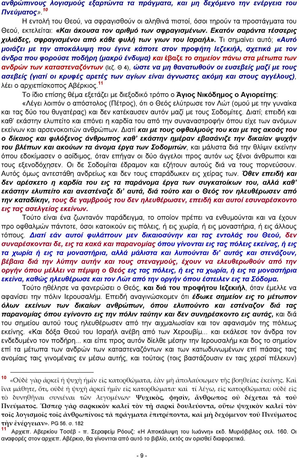 Εκατόν σαράντα τέσσερις χιλιάδες, σφραγισμένοι από κάθε φυλή των γιων του Ισραήλ».