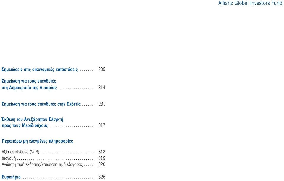 ..................... 317 Περαιτέρω µη ελεγµένες πληροφορίες Αξία σε κίνδυνο (VaR).......................... 318 ιανοµή.