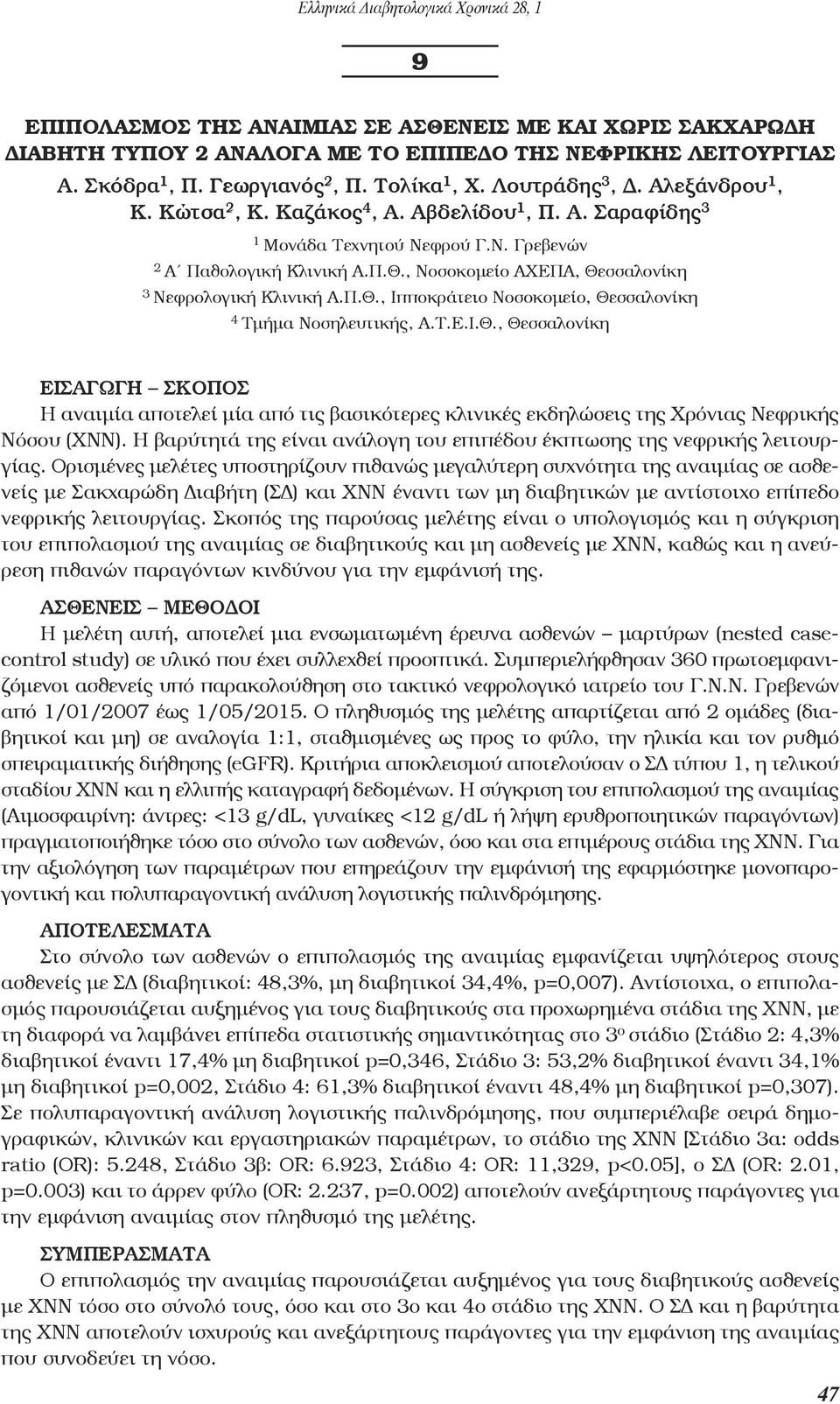 , Νοσοκομείο ΑΧΕΠΑ, Θεσσαλονίκη 3 Νεφρολογική Κλινική Α.Π.Θ., Ιπποκράτειο Νοσοκομείο, Θεσσαλονίκη 4 Τμήμα Νοσηλευτικής, Α.Τ.Ε.Ι.Θ., Θεσσαλονίκη ΕΙσΑΓωΓη σκοποσ Η αναιμία αποτελεί μία από τις βασικότερες κλινικές εκδηλώσεις της Χρόνιας Νεφρικής Νόσου (ΧΝΝ).