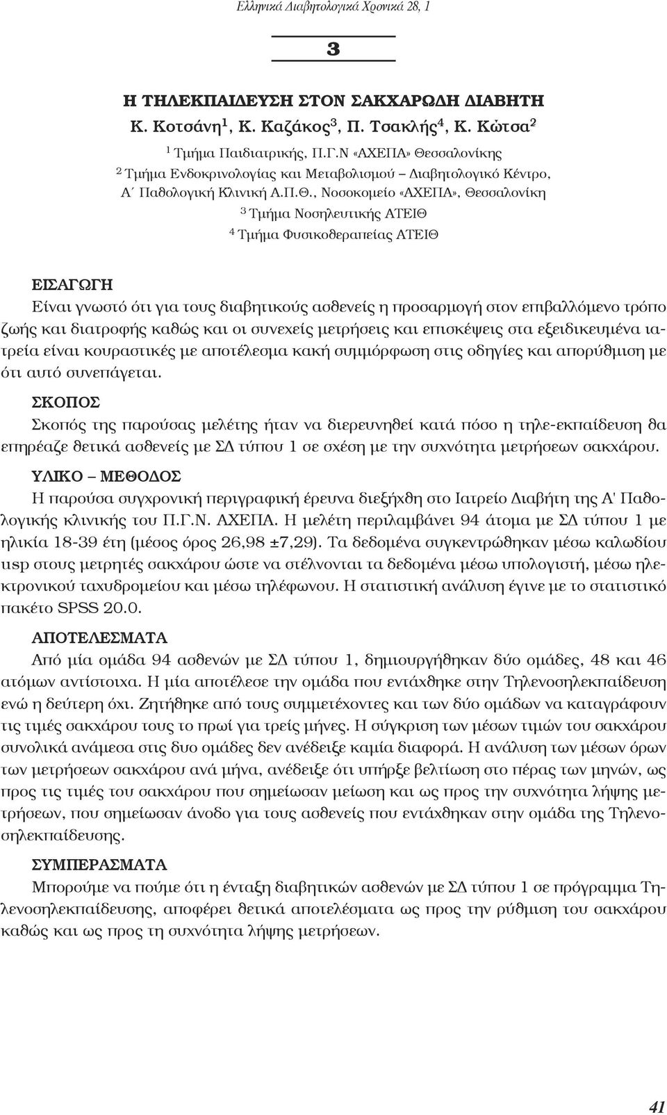 σσαλονίκης 2 Τμήμα Ενδοκρινολογίας και Μεταβολισμού Διαβητολογικό Κέντρο, Α Παθολογική Κλινική Α.Π.Θ.