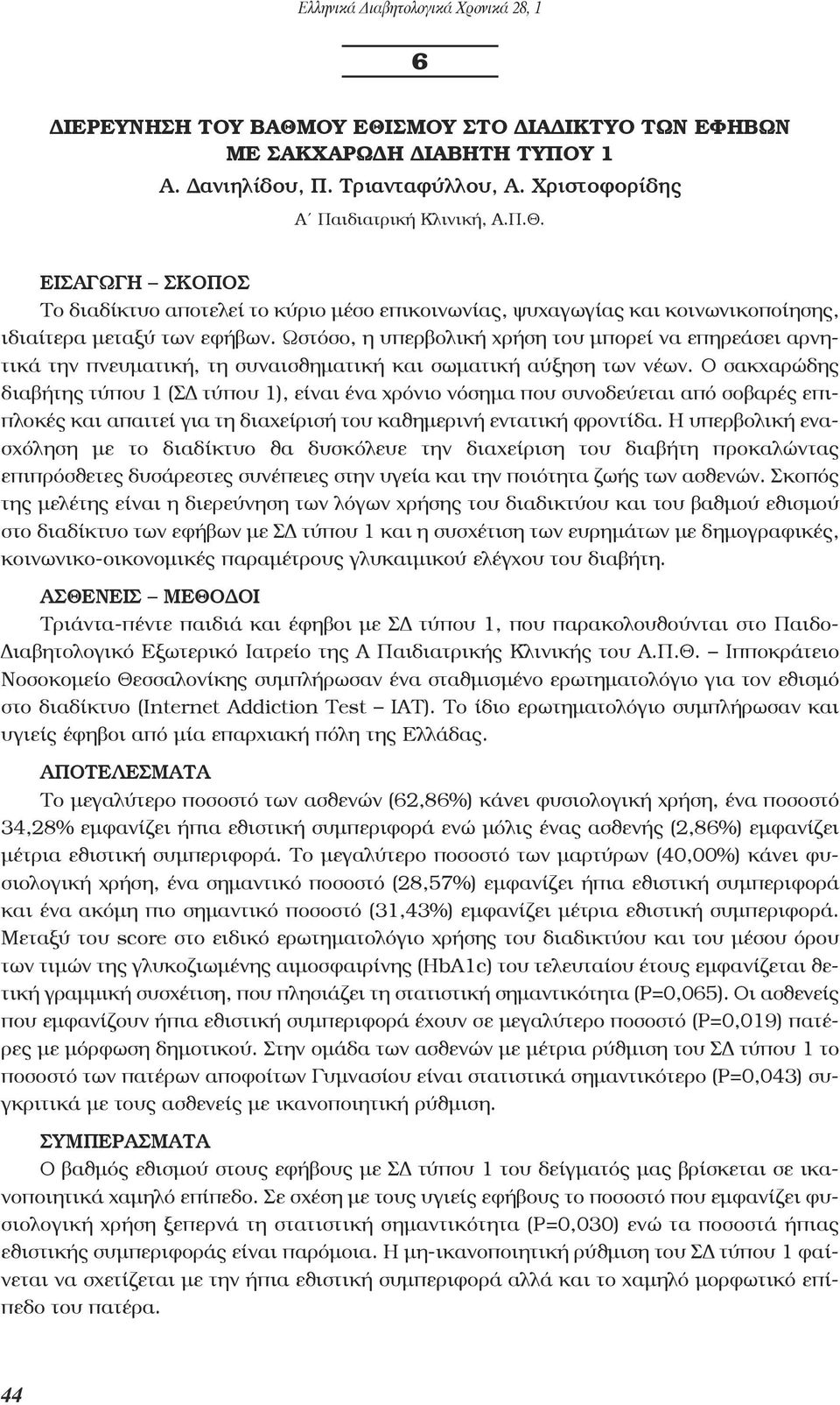 Ο σακχαρώδης διαβήτης τύπου 1 (ΣΔ τύπου 1), είναι ένα χρόνιο νόσημα που συνοδεύεται από σοβαρές επιπλοκές και απαιτεί για τη διαχείρισή του καθημερινή εντατική φροντίδα.