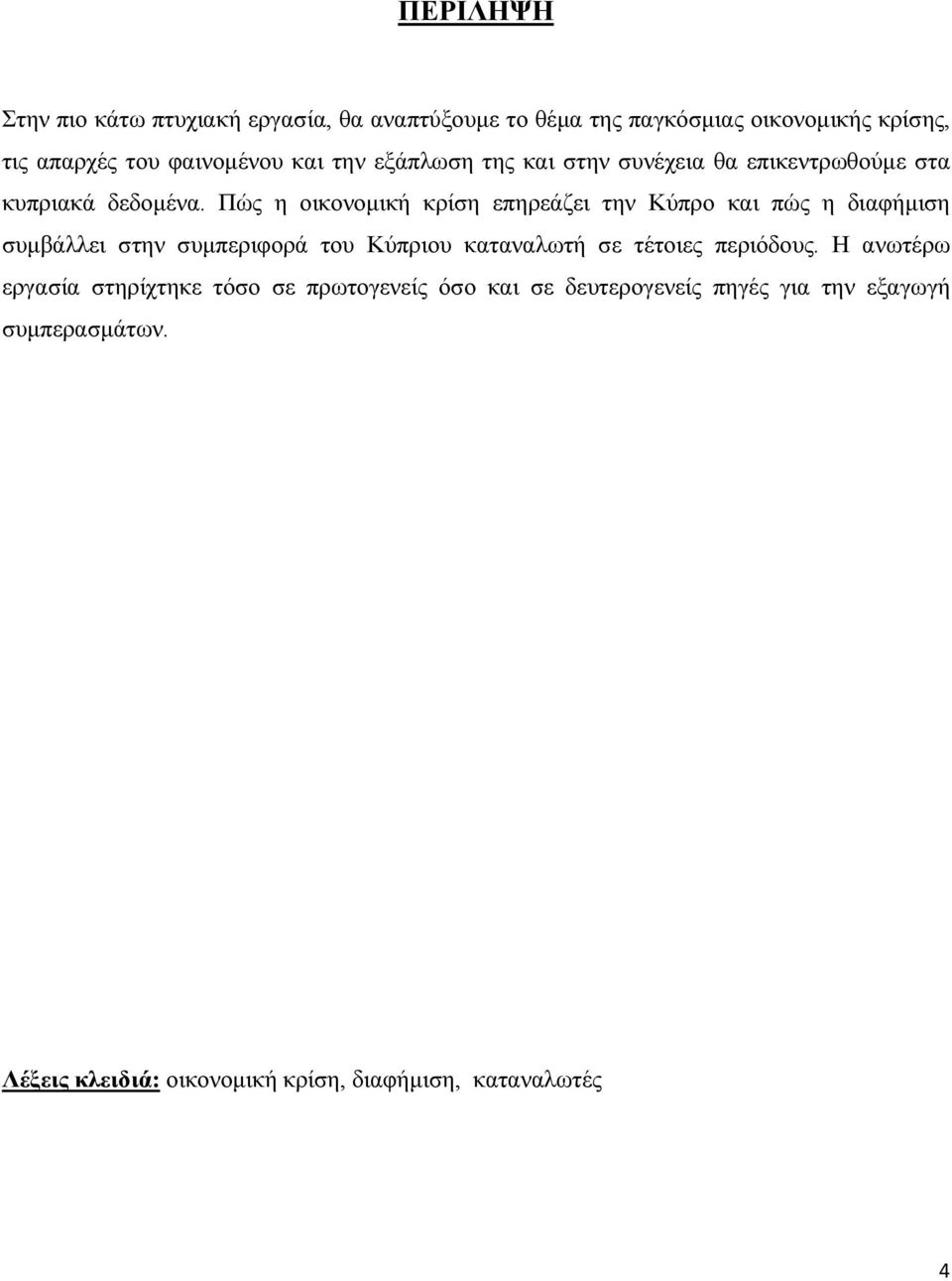 Πώς η οικονομική κρίση επηρεάζει την Κύπρο και πώς η διαφήμιση συμβάλλει στην συμπεριφορά του Κύπριου καταναλωτή σε τέτοιες