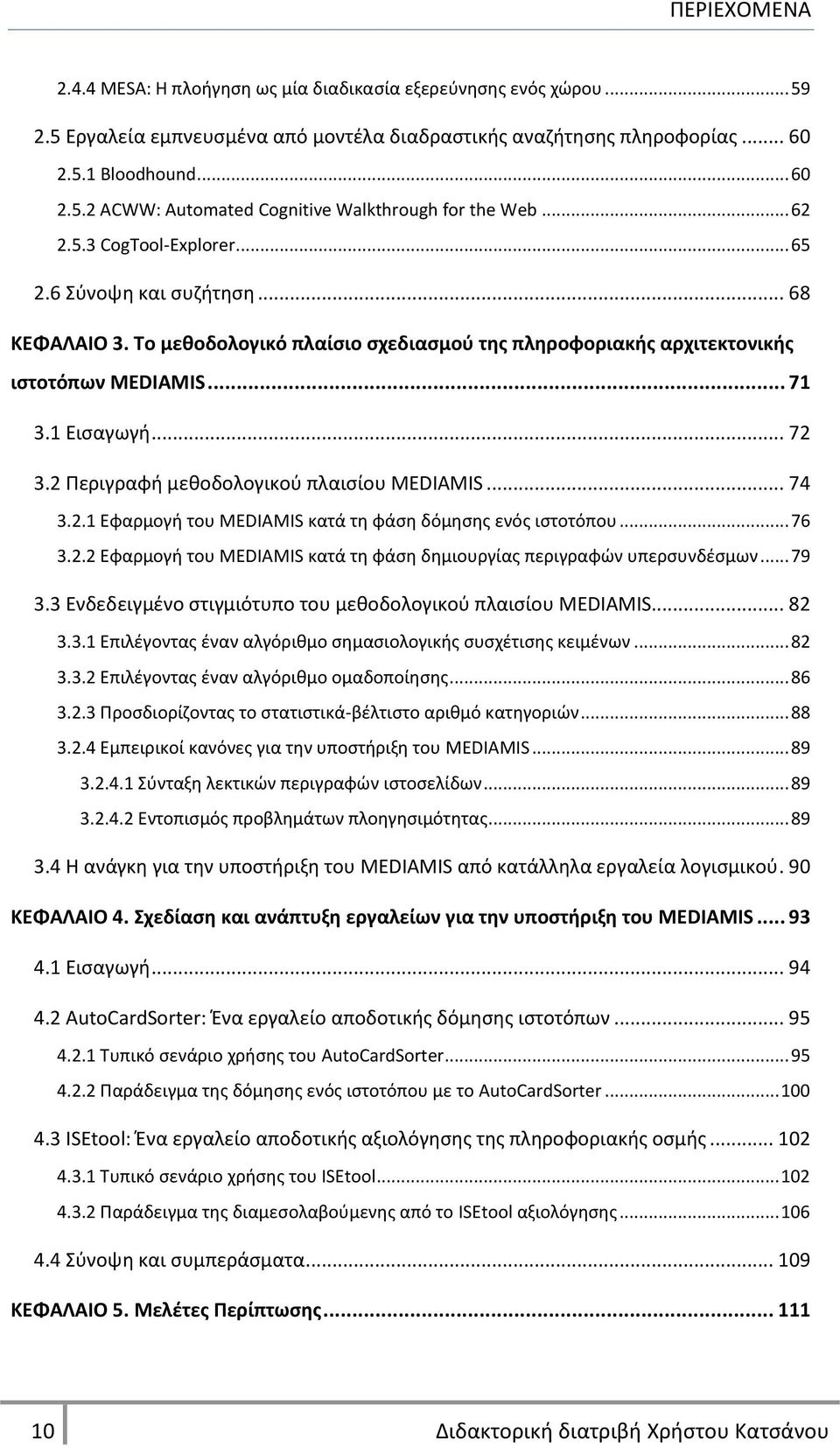 2 Ρεριγραφι μεκοδολογικοφ πλαιςίου MEDIAMIS... 74 3.2.1 Εφαρμογι του MEDIAMIS κατά τθ φάςθ δόμθςθσ ενόσ ιςτοτόπου... 76 3.2.2 Εφαρμογι του MEDIAMIS κατά τθ φάςθ δθμιουργίασ περιγραφϊν υπερςυνδζςμων.