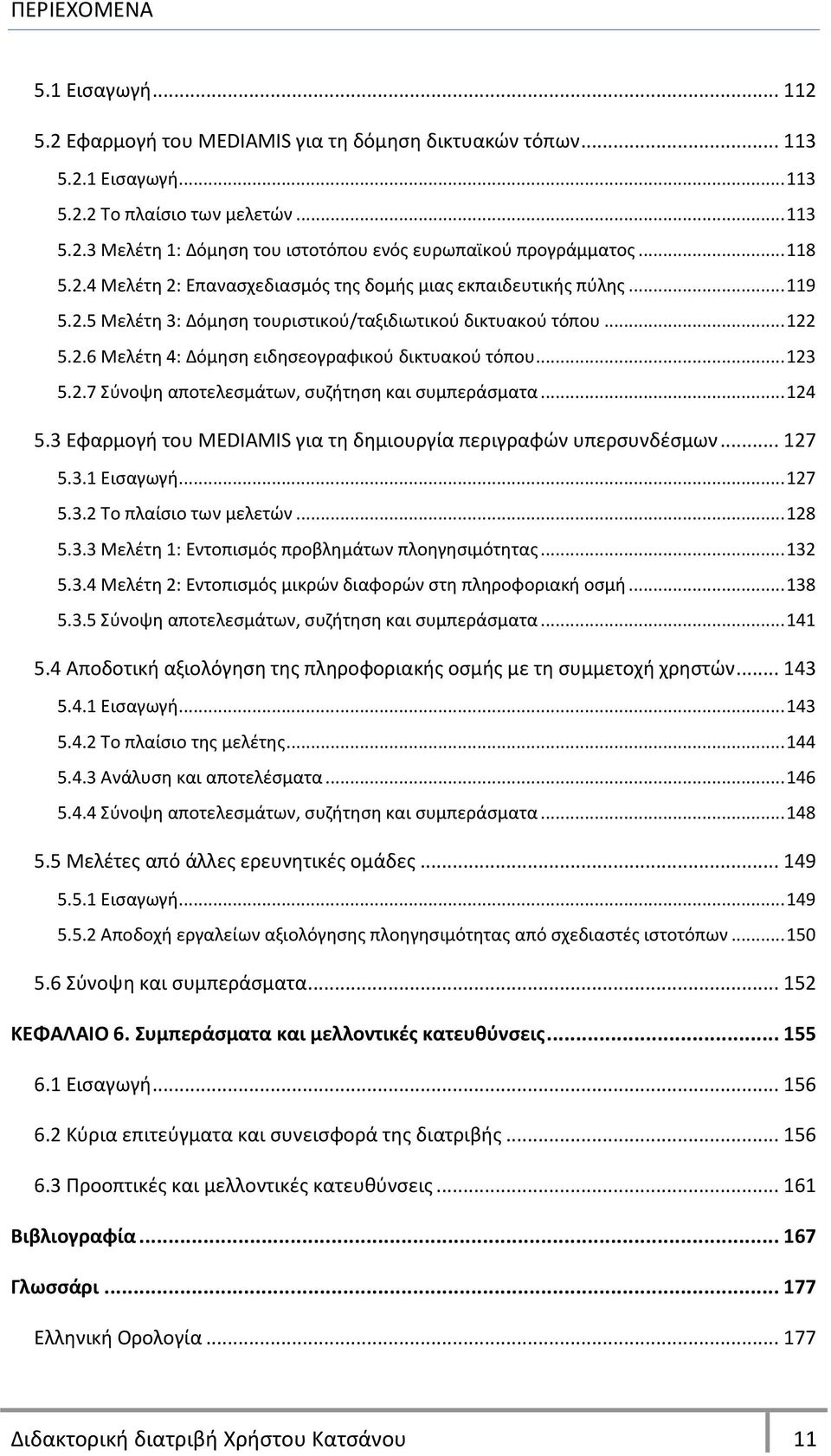 .. 123 5.2.7 Σφνοψθ αποτελεςμάτων, ςυηιτθςθ και ςυμπεράςματα... 124 5.3 Εφαρμογι του MEDIAMIS για τθ δθμιουργία περιγραφϊν υπερςυνδζςμων... 127 5.3.1 Ειςαγωγι... 127 5.3.2 Το πλαίςιο των μελετϊν.