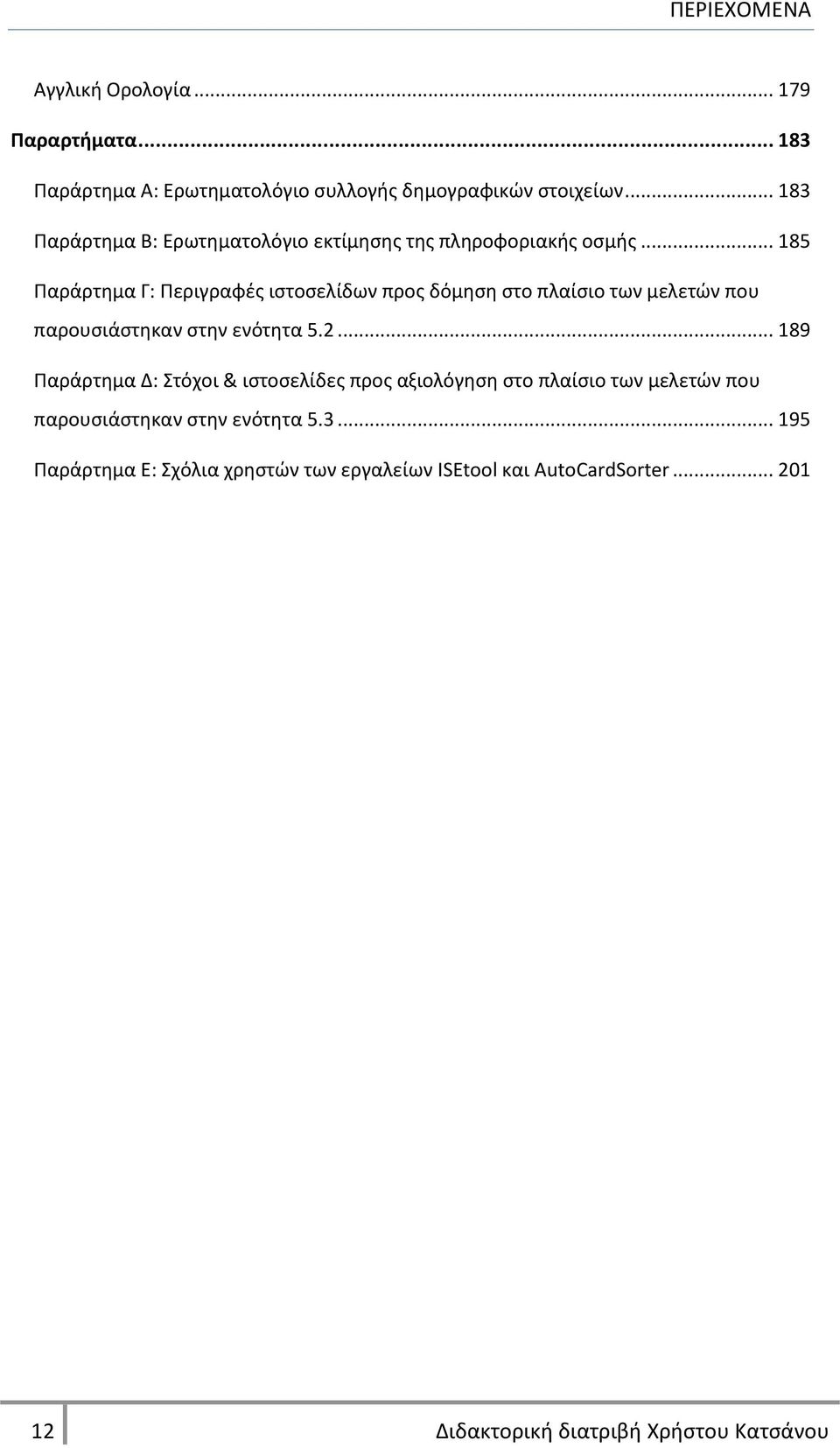 .. 185 Ραράρτθμα Γ: Ρεριγραφζσ ιςτοςελίδων προσ δόμθςθ ςτο πλαίςιο των μελετϊν που παρουςιάςτθκαν ςτθν ενότθτα 5.2.