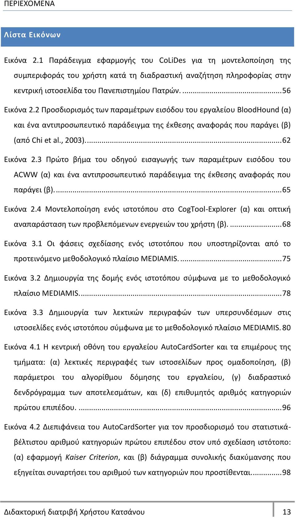 2 Ρροςδιοριςμόσ των παραμζτρων ειςόδου του εργαλείου BloodHound (α) και ζνα αντιπροςωπευτικό παράδειγμα τθσ ζκκεςθσ αναφοράσ που παράγει (β) (από Chi et al., 2003).... 62 Εικόνα 2.