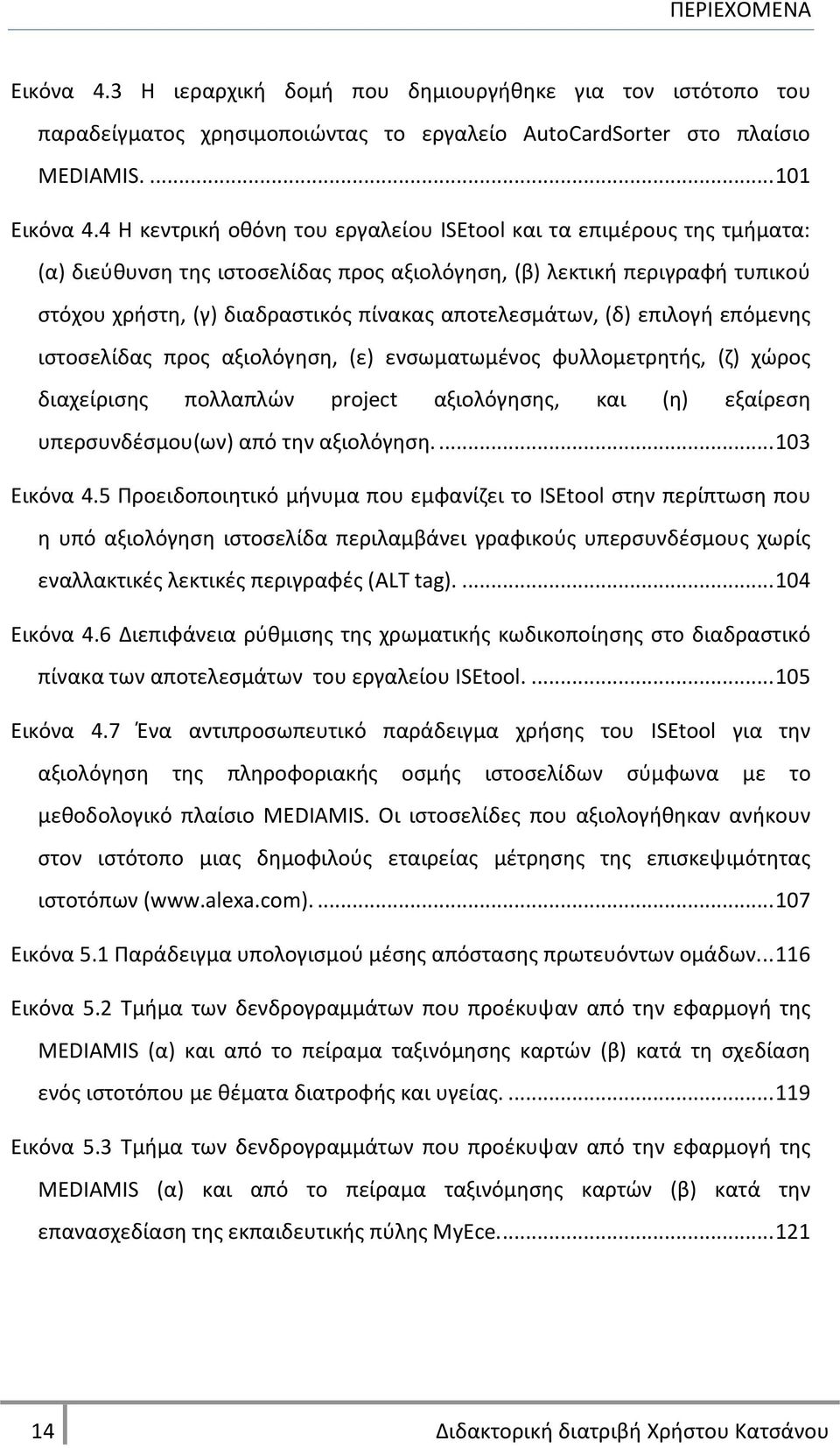 αποτελεςμάτων, (δ) επιλογι επόμενθσ ιςτοςελίδασ προσ αξιολόγθςθ, (ε) ενςωματωμζνοσ φυλλομετρθτισ, (η) χϊροσ διαχείριςθσ πολλαπλϊν project αξιολόγθςθσ, και (θ) εξαίρεςθ υπερςυνδζςμου(ων) από τθν